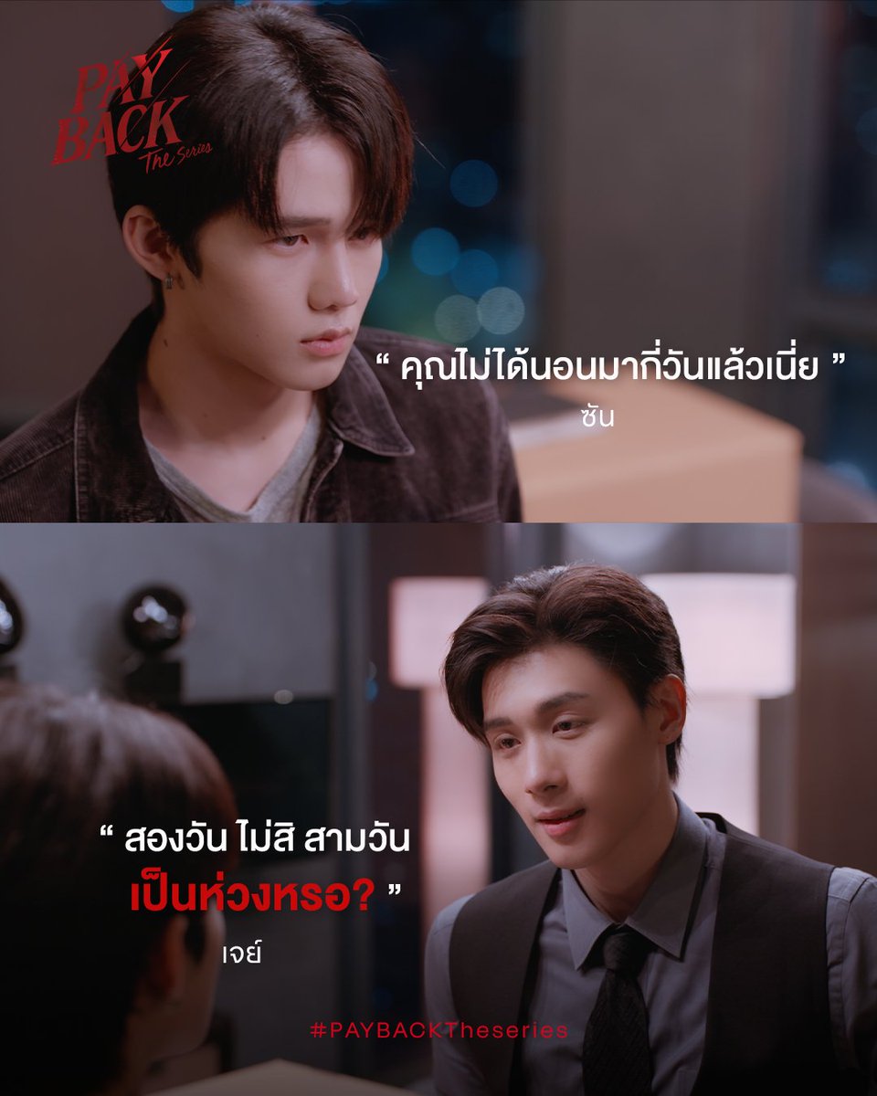 PaybackSeries's tweet photo. “How many days have you not been sleeping?”
- SUN
“Two days. No. Three days.
Are you worried about me?”
- JAY
● รับชม PAYBACK The Series ทุกวันเสาร์ เวลา 22:30 น. ทางช่องวัน 31 ดูออนไลน์แอป oneD
● ดูออนไลน์เวอร์ชั่น UNCUT เวลา 23:30 น. บนแอป iQIYI และเว็บ https://t.co/cvdZdWAOE0 ที่เดียวเท่านั้น
และสามารถรับชมได้ที่
ญี่ปุ่น | Rakuten TV
เกาหลีใต้ | Heavenly
พื้นที่ไต้หวัน | LINE TV
● Watch PAYBACK The Series every Saturday at 10:30 PM on one31, or stream online via the oneD app
● Watch the UNCUT version at 11:30 PM exclusively on the iQIYI app and https://t.co/cvdZdWAOE0
And following Area :
Japan | Rakuten TV
Korea | Heavenly
Taiwan | Line TV
#PaybackEP7
#PAYBACKTheSeries