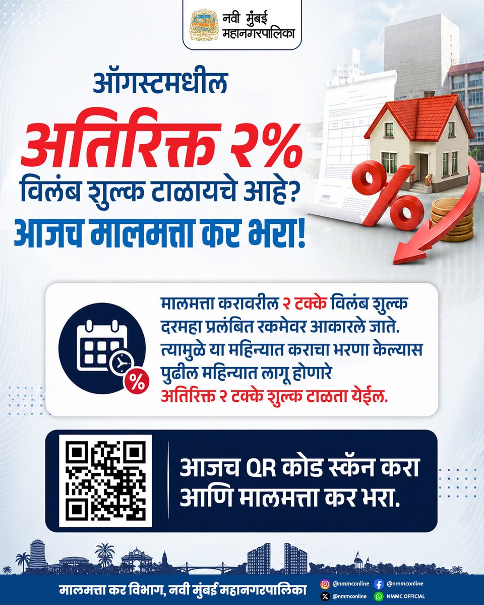 NMMConline's tweet photo. ऑगस्ट महिन्यापासून लागणारे अतिरिक्त २% विलंब शुल्क टाळायचे आहे का? तर मग उशीर करू नका! 

याच महिन्यात आपल्या मालमत्ता कराचा भरणा करा आणि पुढील महिन्यात लागणारे अतिरिक्त शुल्क वाचवा.

#PropertyTax #PayPropertyTax #PropertyTaxReminder #NMMC #NaviMumbai