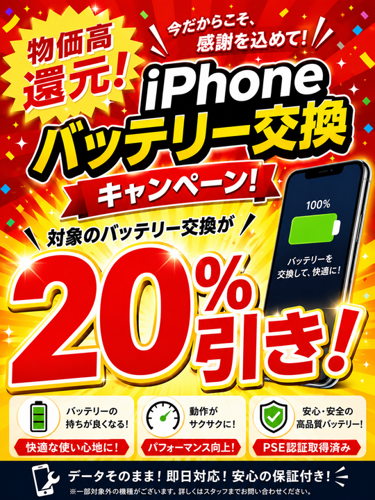 iPhoneバッテリー交換キャンペーン！】 物価高還元！バッテリー交換20 