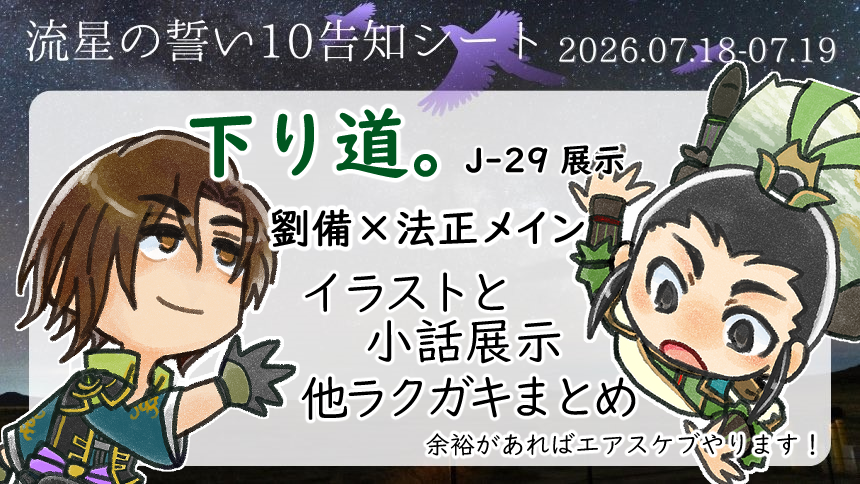 takamachi_ika's tweet photo. 流星の誓い10　配置：J-29
開催：2026/07/18 00:00 ～ 2026/07/19 23:59
https://t.co/IdiFSmnVM1
劉法で転生現パロシリーズ小話3本、魏ホウで1本書きましたので宜しくお願いします！
後は落書きまとめ(蜀・呉おおめ)と余裕あれば絵と他CP小話追加できたらと思ってます…！
#流星の誓い10 #流星10告知 https://t.co/iVv3uqZE0g