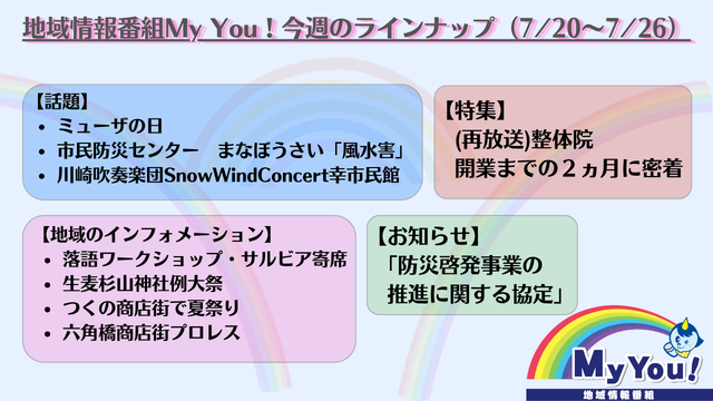 youtv_official's tweet photo. 📣#YOUテレビ 地域情報番組 #MyYou!

📡今週の放送内容
▶市民防災センター　まなぼうさい「風水害」
▶落語ワークショップ・サルビア寄席
▶生麦杉山神社例大祭
▶六角橋商店街プロレス

ほか

📺地上11ch
毎日 10:00/13:00/16:00/19:00
▼身近な情報・番組感想募集中
https://t.co/orrM699ABb https://t.co/vP0VYzCn9f