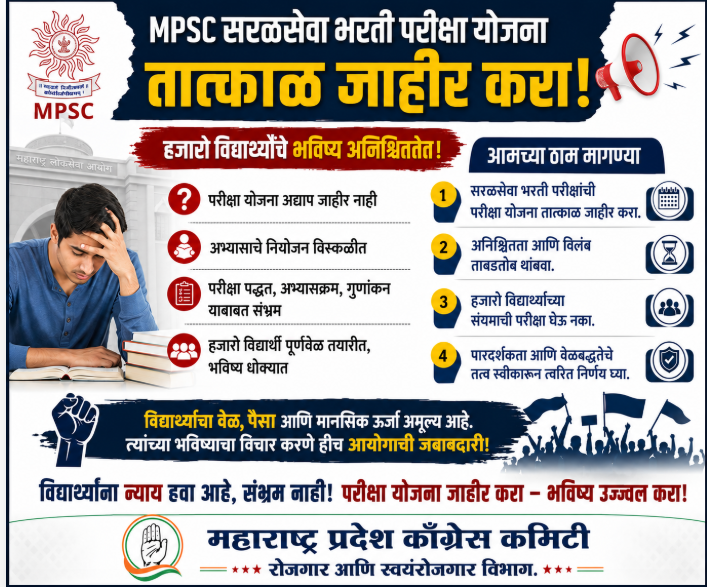 CongressRojgar's tweet photo. 📢#MPSC कडे मागणी:
सरळसेवा #परीक्षा योजना अजून जाहीर नाही. लाखो #विद्यार्थी संभ्रमात.
तात्काळ जाहीर करा: परीक्षा पद्धत, अभ्यासक्रम, दिनदर्शिका
विलंब नको, विद्यार्थ्यांच्या भविष्याशी खेळू नका.
@mpsc_office
@degree_holders
@Mpsc_Andolan
@bhimanwar
#MPSC_ExamPlan_जाहीर_करा https://t.co/BNI38uFNS6