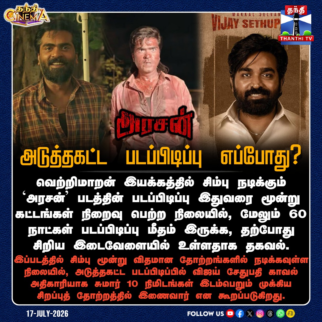ThanthiTV's tweet photo. வெற்றிமாறன் இயக்கத்தில் சிம்பு நடிக்கும் `அரசன்' படத்தின் படப்பிடிப்பு இதுவரை மூன்று கட்டங்கள் நிறைவு பெற்ற நிலையில், மேலும் 60 நாட்கள் படப்பிடிப்பு மீதம் இருக்க, தற்போது சிறிய இடைவேளையில் உள்ளதாக தகவல்.
#Arasan #Simbu #STR #VijaySethupathi #Vetrimaran #MovieShoot #Break #thanthitv