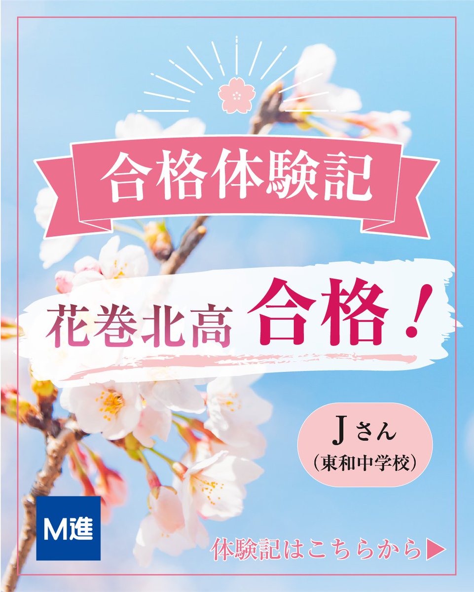mcs_mshin's tweet photo. 【高校受験合格体験記】
🌸花巻北高校 合格🌸

「M進で勉強習慣をつけられた！」
夏の学習、部活動引退後の切り替え��受験の大きなポイント。
毎日の学習習慣を身につけ、合格をつかみ取りました✨

詳しい体験記は画像をご覧ください！

#高校受験 #花巻北高校 #合格体験記 https://t.co/jVOzcn5n9w
