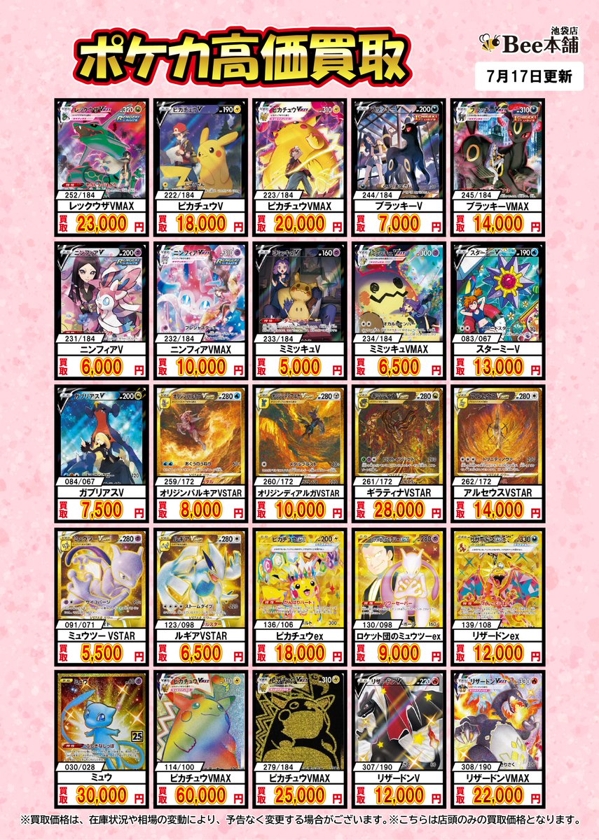 Bee本舗池袋店 #ポケカ 買取情報 CSR・CHRなどの買取表を更新いたし