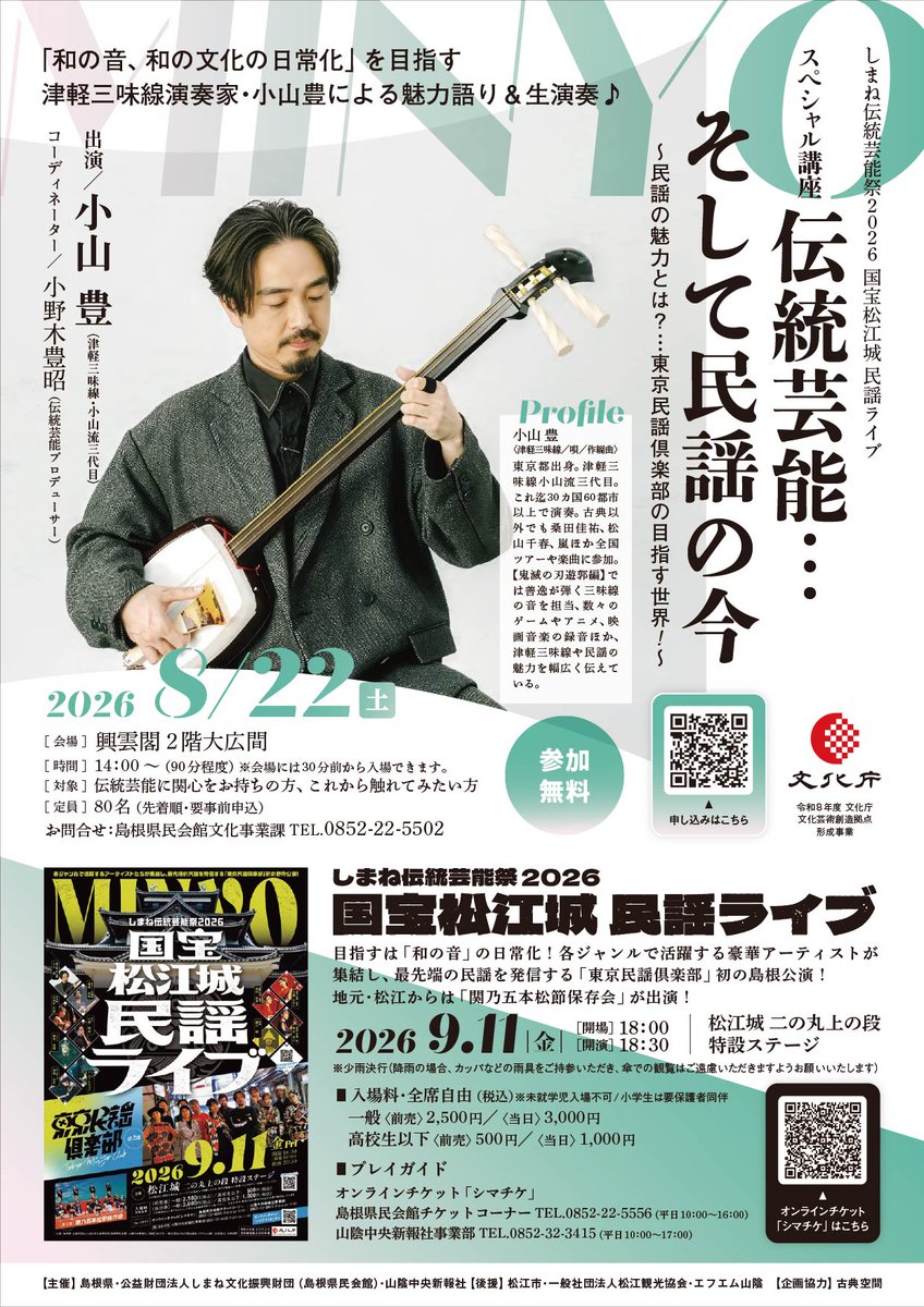 信濃民謡の旅 スペシャル講座開催 ／ 『国宝松江城 民謡ライブ』出演 #東京民謡俱楽
