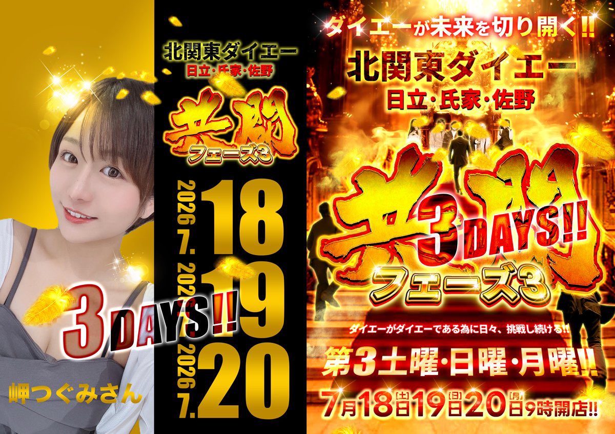 あーさん★次は19日(火)発送予定★ 明日から3連休×連戦開幕🚩 7/18(土) 第3土曜日！！ 栃木県 #ダイエー