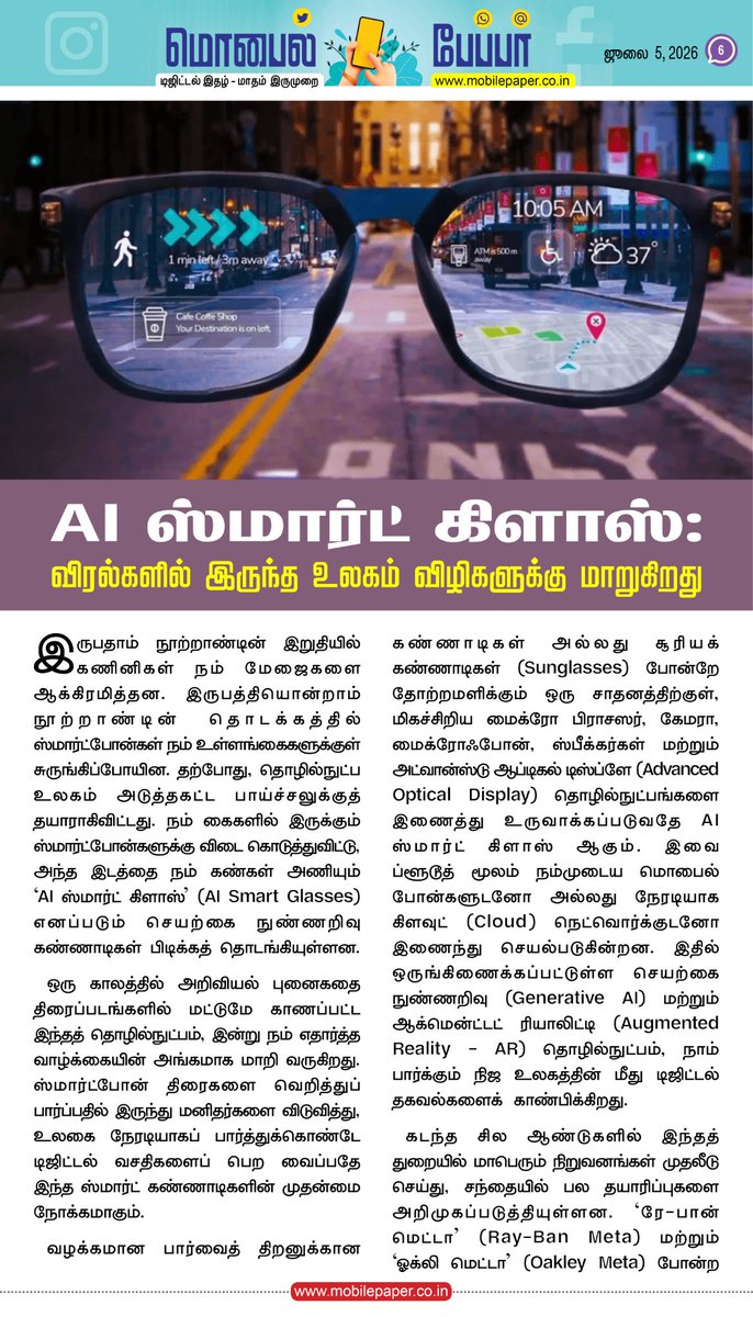 tharavu360's tweet photo. விழிகளுக்குள் உலகம்: Ai SmartGlasses..

Read: https://t.co/3TRB6tH4mh

#technology #smartglasses #cybersecurity #DigitalTransformation #TamilNews #TechUpdates https://t.co/0zuuU5Ajju