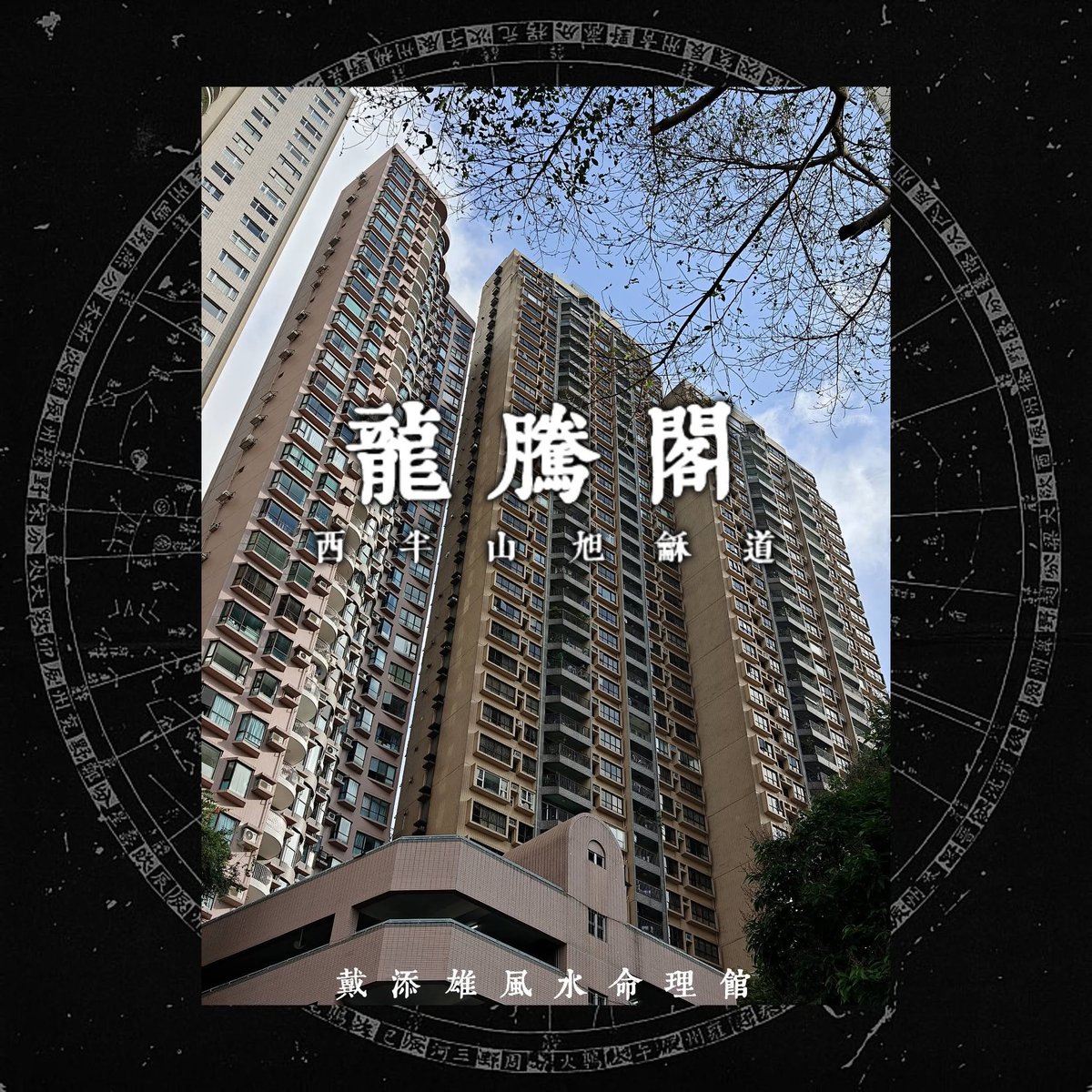 dixondai's tweet photo. 為求風水旺宅，不惜巨屋搬大屋…勘察港島西半山旭龢道龍騰閣(Dragonview Court)中層少海單位。 

Instagram:
https://t.co/J9veIFZC9t
Facebook：
https://t.co/afSMBDBNlH
風水案例：
https://t.co/Sx6JjbjiHq https://t.co/IGorlFfVYs