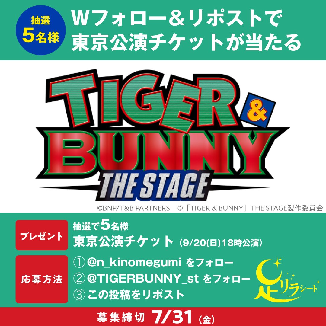 n_kinomegumi's tweet photo. 「TIGER & BUNNY」THE STAGE上演記念！
フォロー&リポストキャンペーン🐯🐰

抽選で5名さまに公演チケット(9/20(日)18時公演)をプレゼント☀️

劇場でドラゴンキッド&足リラシートの応援お願いします👯‍♂️✨

【参加方法】
①@n_kinomegumiをフォロー ②@TIGERBUNNY_stをフォロー
③この投稿をリポスト

締切　7/31（金）まで
当選者には後日DMを送付します💌

#タイバニ #tigerbunny #舞台タイバニ