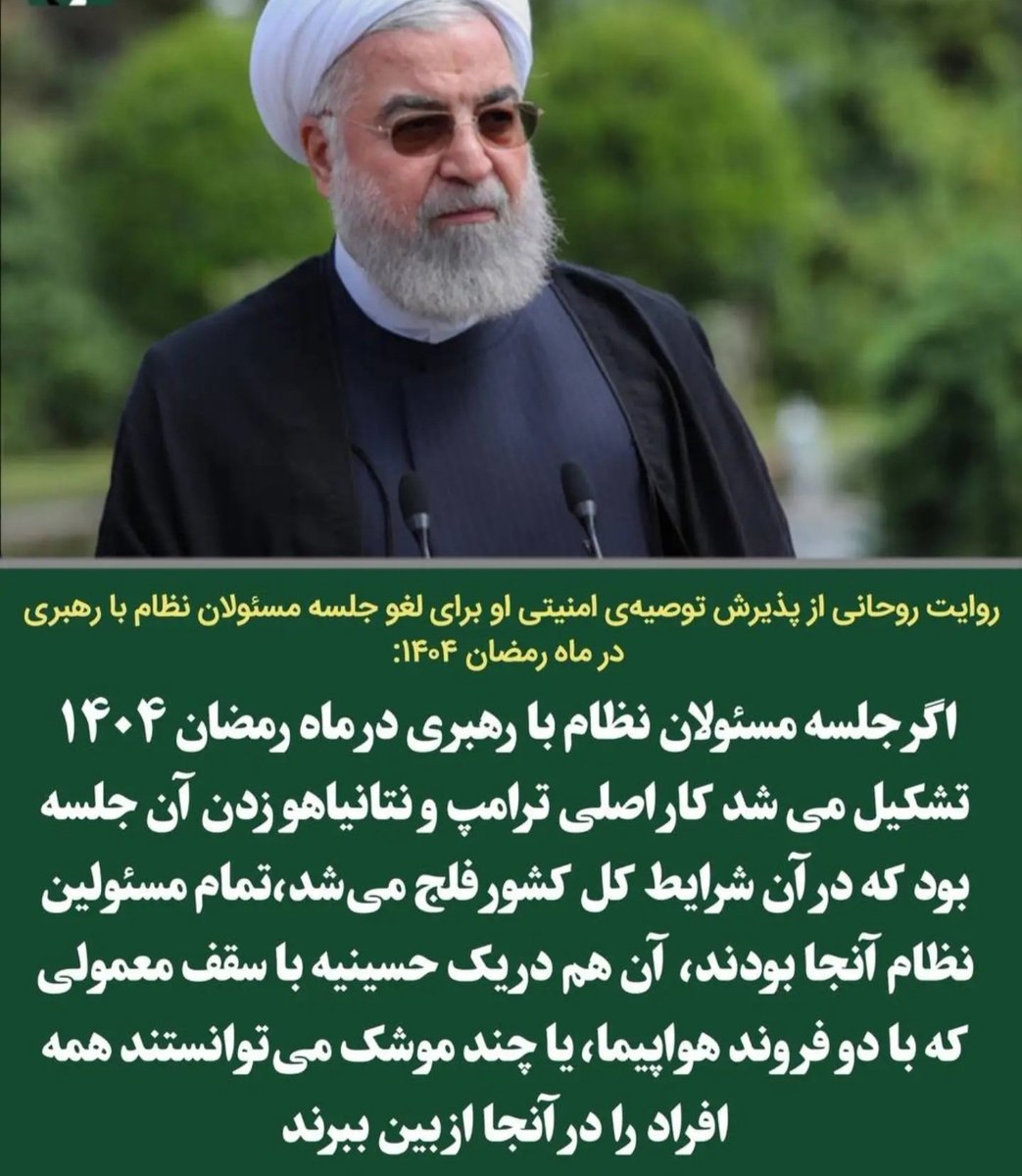 mr_geraliit's tweet photo. ضمن تشکر از آقای روحانی. فقط سوال اینجاست که شما منبع اطلاعاتی تون کجا بوده و از کجا به چنین اطلاعاتی دسترسی داشتید که دستگاه‌های امنیتی چنین اطلاعی رو نداشتند؟ https://t.co/BFG4AHmUHU