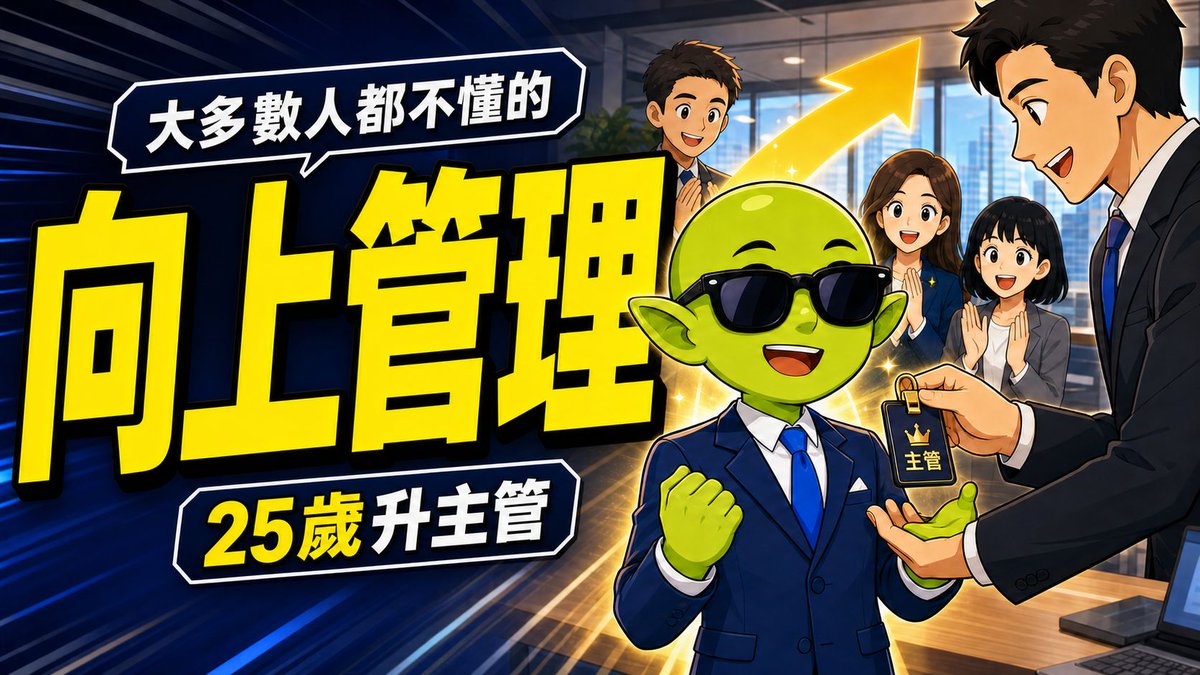 MonkeyTree_Ron's tweet photo. [會員影片上架]
大多數人不知道的向上管理：

向上管理不是巴結主管，而是讓主管知道，你能創造價值、能獨立處理問題，也能讓整個團隊運作得更順利。
如果你也正在思考升遷、職場溝通或轉管理職，這集應該會對你有幫助。 

https://t.co/9vwXXlYds5 https://t.co/sgxCkRiwYB