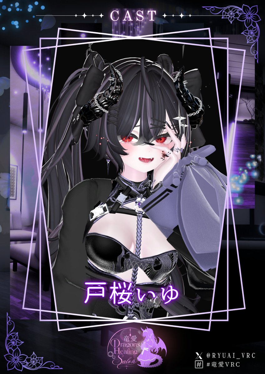 RYUAI_VRC's tweet photo. 🕯Dragon’s Healing Salon ～竜愛～🕯

 ＜＜キャスト紹介＞＞

戸桜いゆ
@IYU_88

キャストから一言 
「よわよわなお兄さんたちのこと、待ってるよ♡」

#竜愛VRC
#VRChat 
#VRChatイベント https://t.co/IOQqPFyXNl