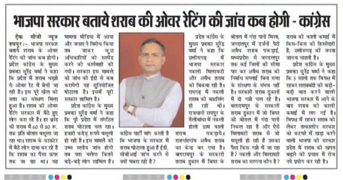 SVerma_INC's tweet photo. भाजपा सरकार बताये #शराब की #ओवर_रेटिंग की जांच कब होगी - #कांग्रेस
#शराबकमीशन #overeating #कमीशनखोरी #शराबबन्दी #शराबप्रेमी #भ्रष्टाचार #ओवररेटिंग
#chhattisgarhnews #CG #cg #छत्तीसगढ़ #छत्तीसगढ़िया #सीजी https://t.co/krXhWghsx3