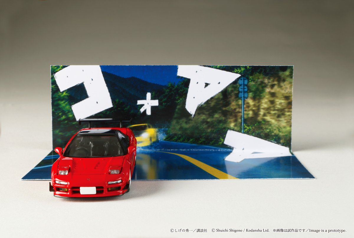1/64 Honda NSX/頭文字D 北条 豪 VS 高橋 啓介 □発売予定：2026年11月