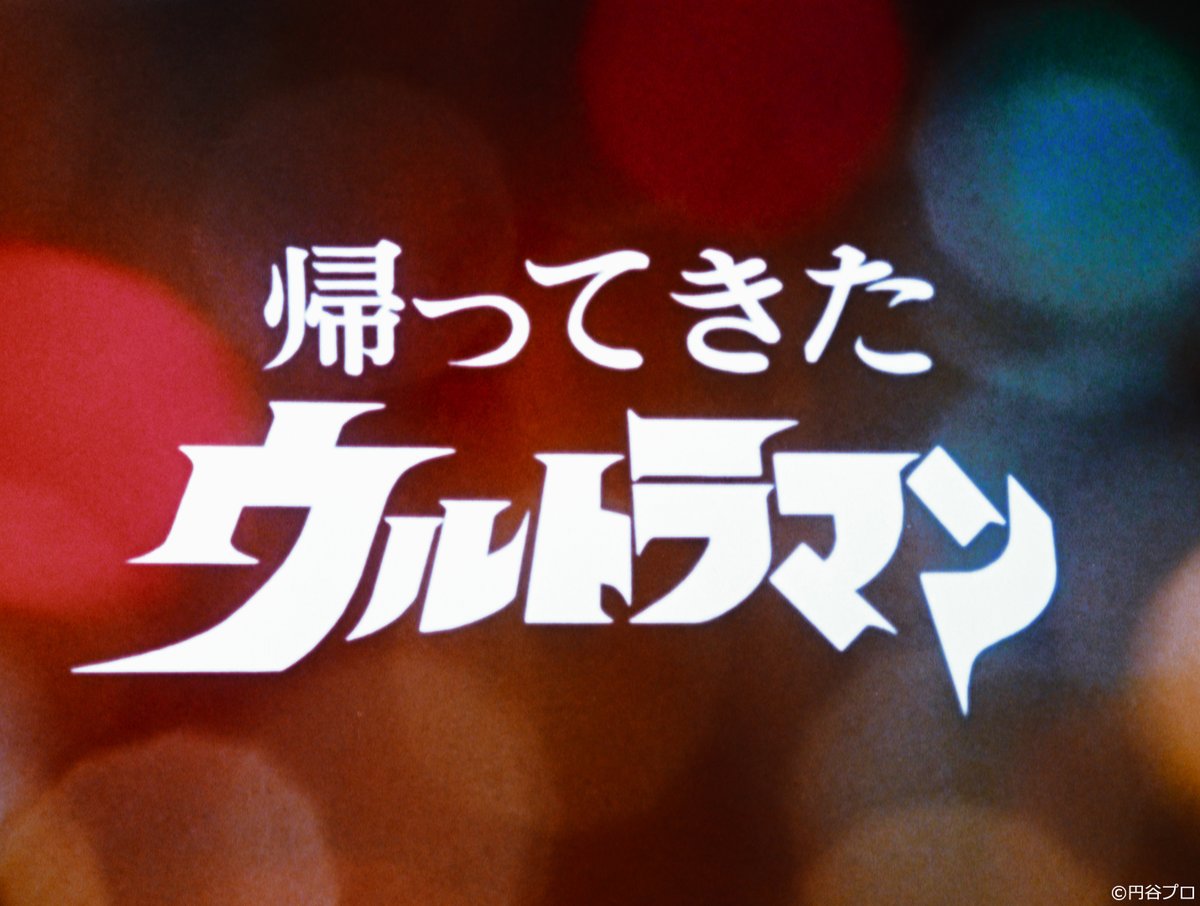 tsuburayaprod's tweet photo. 『#帰ってきたウルトラマン 4Kリマスター版』
NHK・BSP4Kで2026年7月31日(金)スタート⚡

オリジナル原版となる16mmネガフィルムからの4Kリマスター化✨

坂田アキ役 #榊原るみ さんのコメントも掲載！

詳細👇
https://t.co/6Pdka71Kz2

#ウルトラマン60周年 https://t.co/cIsxdvKvMP