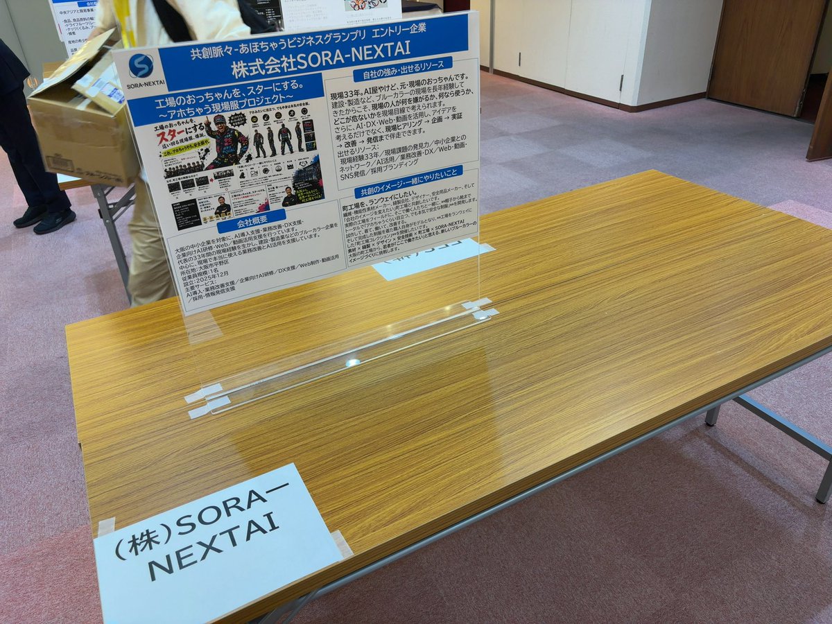 SORA_NEXTAI's tweet photo. 本日、「共創脈々-あほちゃうビジネスグランプリ」に参加しています！

株式会社SORA-NEXTAIとして、
「工場のおっちゃんを、スターにする。」
をテーマに、AIを現場で本当に使える形にする取り組みを発表します。

現場33年の経験があるからこそ分かる、
「AIは難しい」ではなく、
「現場で使える」AIを届けたい。

建設業・製造業・中小企業のDXを、机上の空論ではなく現場目線で支援していきます。

たくさんのご縁がありますように！

#SORA_NEXTAI #生成AI #AI #DX #中小企業 #製造業 #建設業 #大阪 #ビジネスグランプリ #共創脈々 #現場DX #AI活用 #スタートアップ #起業