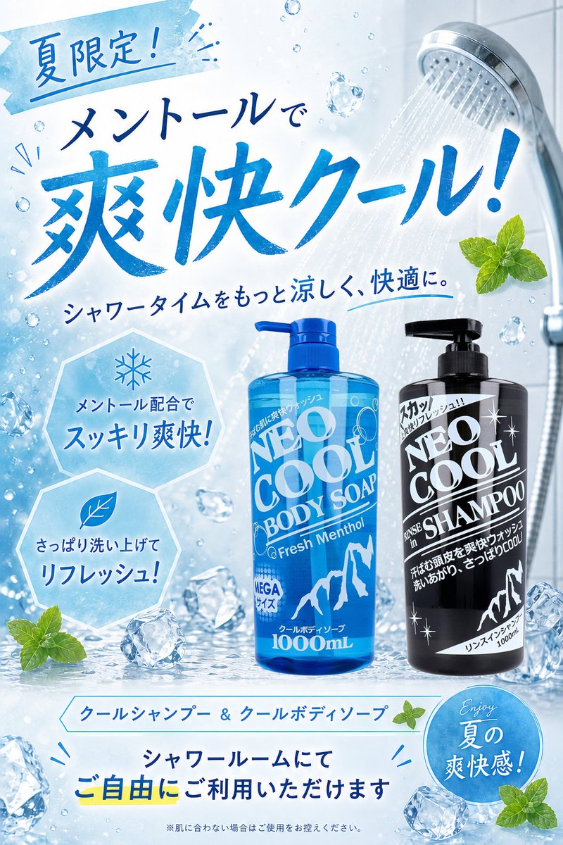 SCtomakomai's tweet photo. 暑い日のご利用や、お仕事帰り・運動後にもおすすめ！

🚿夏限定🚿
メントール配合の
✨クールシャンプー＆クールボディソープ✨
をシャワールームでご利用いただけます！
爽快な洗い上がりをぜひ体感してください😊
#自遊空間 #苫小牧 https://t.co/SGoICUko6V