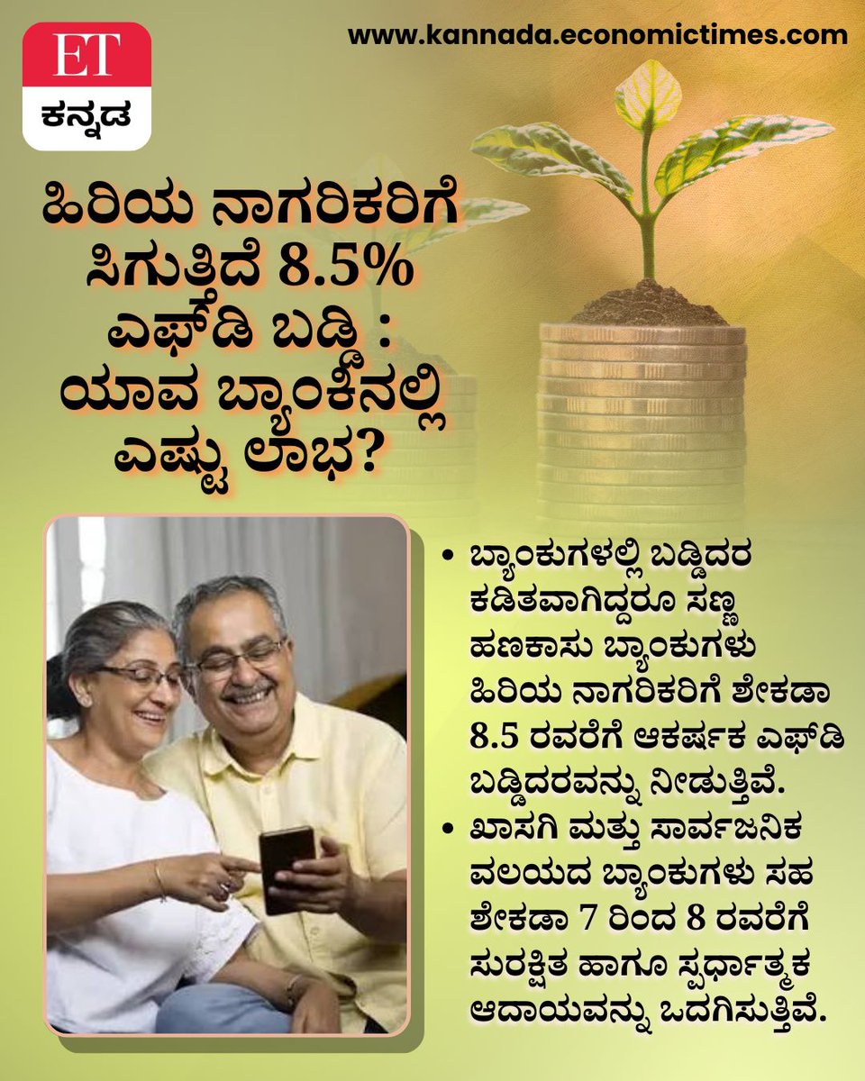 Vijaykarnataka's tweet photo. ಹಿರಿಯ ನಾಗರಿಕರಿಗೆ ಬಂಪರ್ ಎಫ್ಡಿ ಆಫರ್!
https://t.co/3hG6JkeFHH
8.5% ವರೆಗೆ ಬಡ್ಡಿದರ ನೀಡುತ್ತಿರುವ ಬ್ಯಾಂಕ್ಗಳು ಯಾವುವು? ಯಾವ ಬ್ಯಾಂಕ್ನಲ್ಲಿ ಹೂಡಿಕೆ ಮಾಡಿದರೆ ಹೆಚ್ಚು ಲಾಭ ಸಿಗುತ್ತದೆ? ಇಲ್ಲಿದೆ ಸಂಪೂರ್ಣ ವಿವರ.
#FixedDeposit #SeniorCitizens #FDInterestRates #BankFD #Investment https://t.co/aMWdrwDBh7