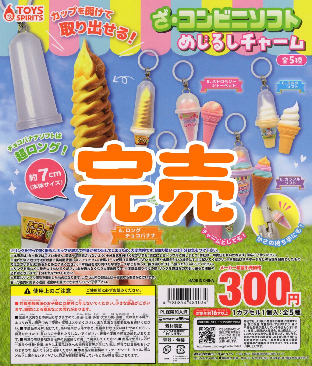 【激レア！】フジテレビ　とぶくすり　チャーム ❌完売のお知らせ❌】 ⭐️ざ・コンビニソフト めじるしチャーム