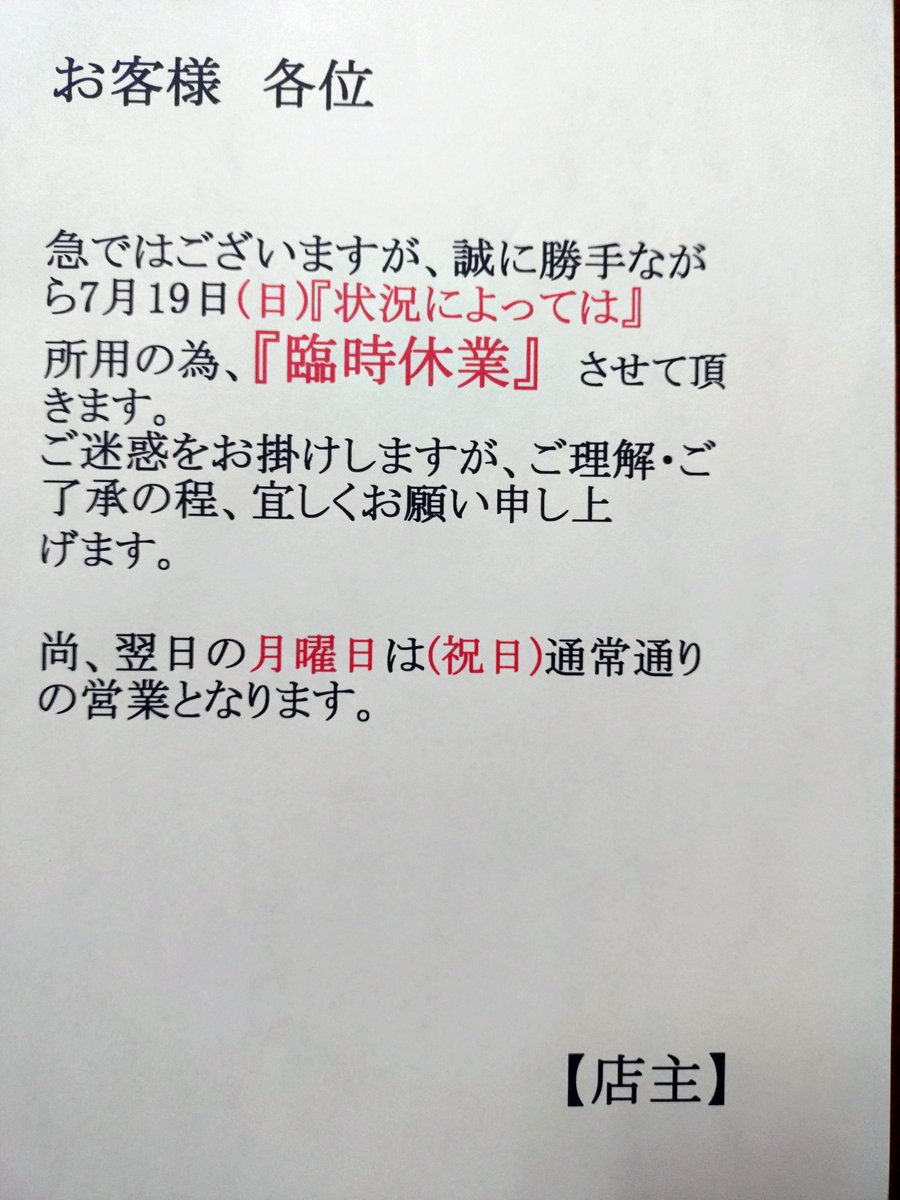 raise10287580's tweet photo. 【お知らせ】

7月19日(日曜日)状況によっては「臨時休業」とさせて頂きます。

添付画像にて、ご確認・ご了承頂きます様宜しくお願い致します。 https://t.co/j1vnmyPy6p