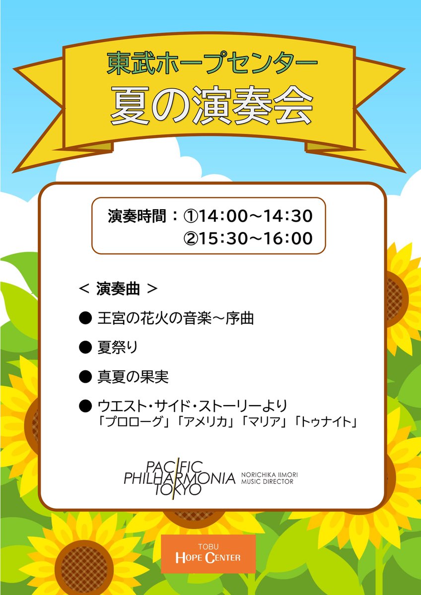 tobuhope's tweet photo. 本日①14:00〜と②15:30〜の2回、サウスゾーンとセンターゾーンの間の中央通路にて、#パシフィックフィルハーモニア東京 による「夏の #演奏会」を開催いたします🎺🎷🎶
演奏曲は下記のポスターをご覧ください💁🏻‍♀️
ぜひお時間のある方は #生演奏 をお楽しみください🥳
#池袋 #西口 #東武ホープセンター https://t.co/AOCqTWK8DF