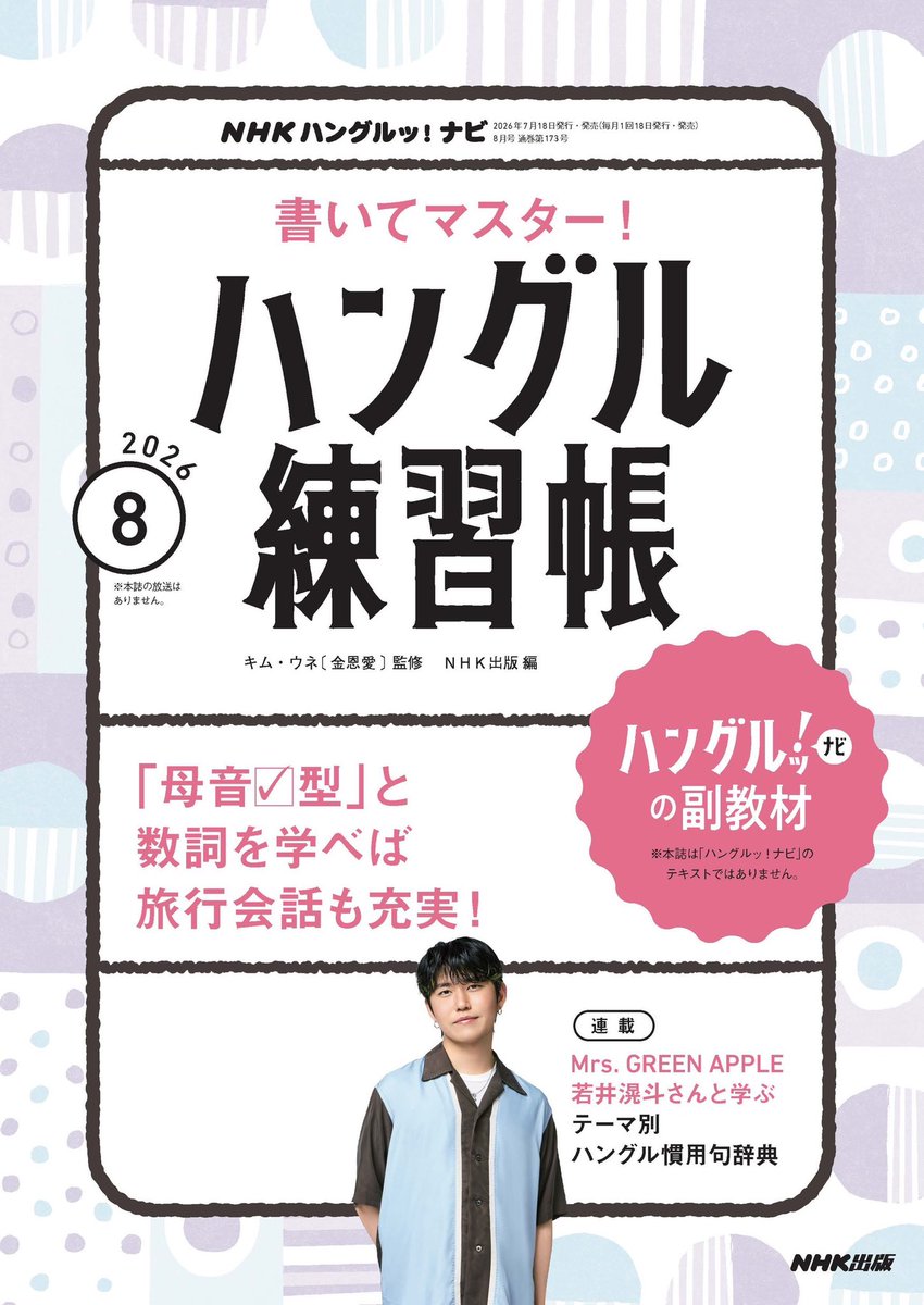 AORINGOHUZIN's tweet photo. 【テキスト発売情報📚】
⁡
7月17日(金)発売
「ハングルッ！ナビ」テキスト8月号
本日発売です✨
⁡
番組と連動した書き込み式ワークブック「NHKハングルッ！ナビ 書いてマスター！ ハングル練習帳」も同時発売📝
⁡
ぜひチェックしてください⚡️
⁡
📖：https://t.co/vM5wifk7yR
⁡
#MrsGREENAPPLE
#若井滉斗
#ハングルッナビ