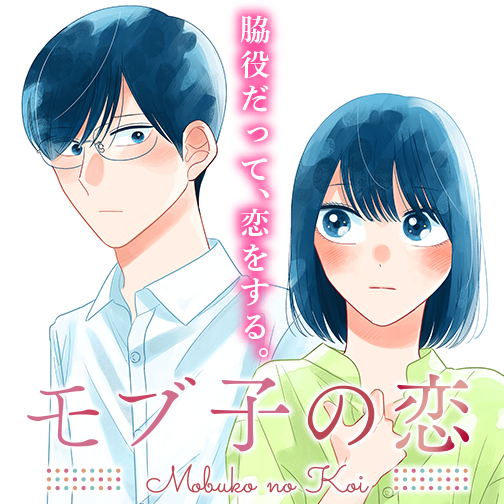 モブ子の恋@最新第25巻、発売中…！ (@mobukonokoi) / Posts / X