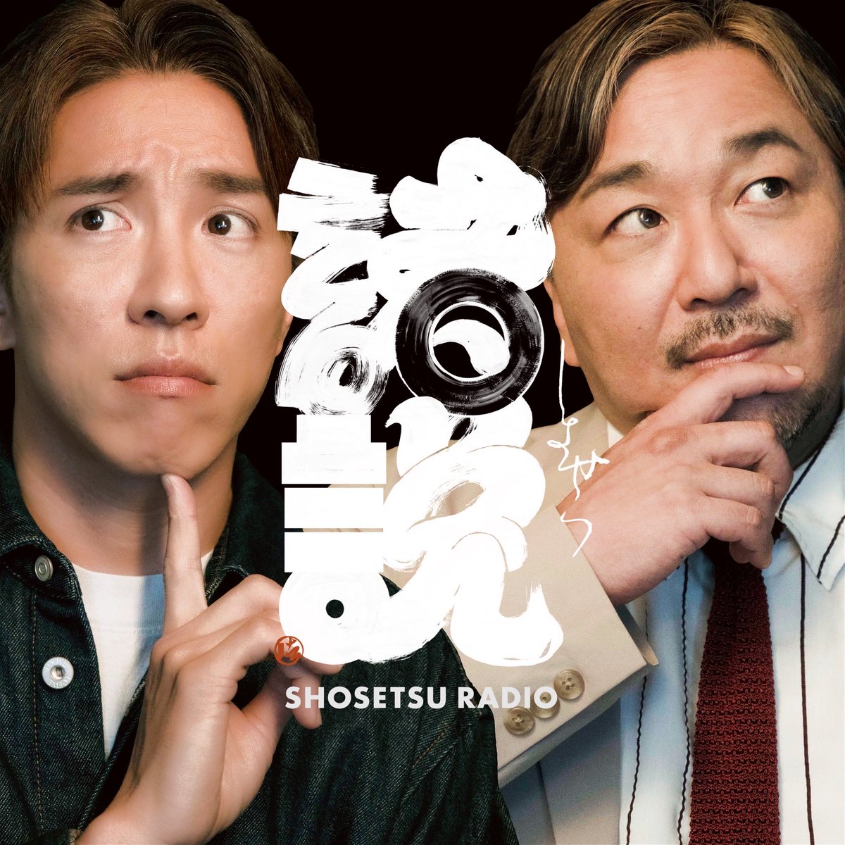 shogo_imamura_'s tweet photo. 📢お知らせ📢

#ショセツラジオ が配信されました👀
今回は徳川家康について自由にお話ししております🗣️✨

是非お楽しみください🎶

#村上信五 さん
#今村翔吾

(スタッフB) https://t.co/a63sGH0PVm