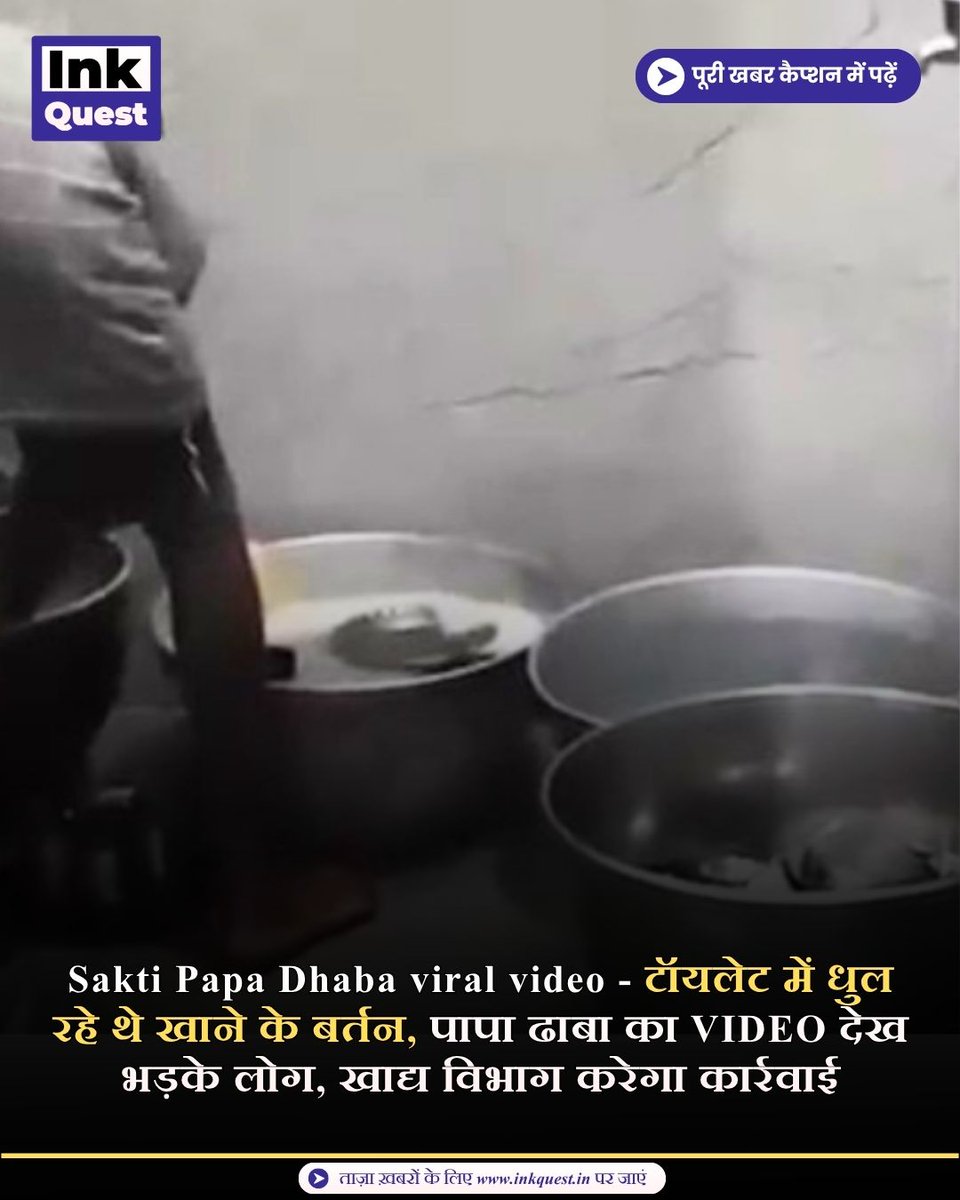 Inkquestnews's tweet photo. सक्ती। छत्तीसगढ़ के सक्ती जिले के हरेठी स्थित पापा ढाबा का एक वीडियो सोशल मीडिया पर तेजी से वायरल हो रहा है। वायरल वीडियो में ढाबे का एक कर्मचारी पुरुष शौचालय के अंदर कटोरी.....

पूरी खबर पढ़ें: https://t.co/8OjelC6CtE

#crime #toilet #utensils #washing #dhaba #breaking https://t.co/YLmJDWl8wD