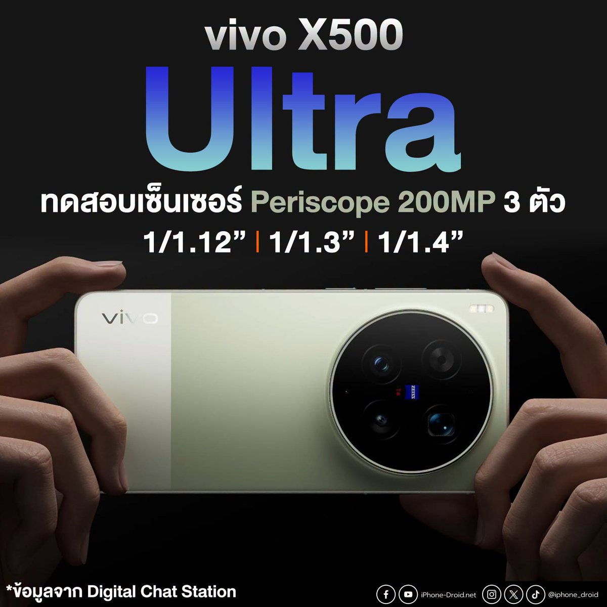 iPhone_Droid's tweet photo. เลือกแบบไหนดี ... เซ็นเซอร์ใหญ่ ถ่ายสวยแน่นอน แต่แลกด้วยเครื่องหนาขึ้น กับเซ็นเซอร์เล็กลงหน่อย แต่สมดุลทั้งการใช้และตัวเครื่องที่บางลง 🤔
ดูเพิ่ม https://t.co/2GXIf2shdI
#iphonedroid #vivo #X500Ultra https://t.co/3hxZb4vboU