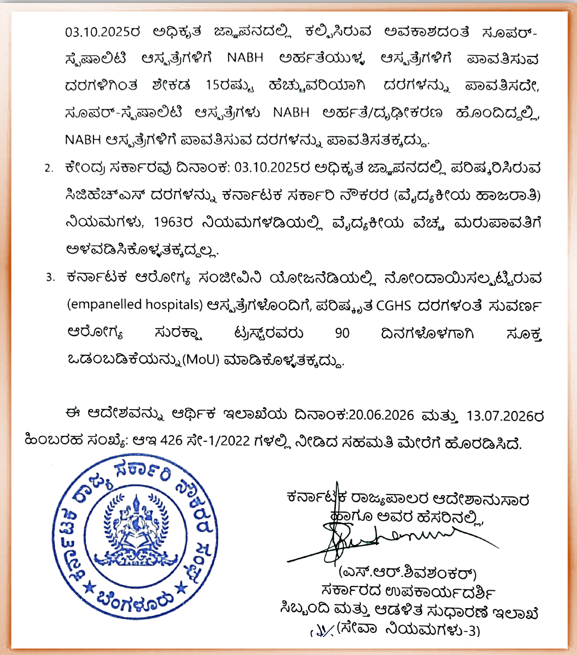 DHFWKA's tweet photo. ಕೇಂದ್ರ ಸರ್ಕಾರದ 2025ರ ಪರಿಷ್ಕೃತ ಸಿಜಿಹೆಚ್‌ಎಸ್‌ ವೈದ್ಯಕೀಯ ಚಿಕಿತ್ಸಾ ವಿಧಾನಗಳು ಹಾಗೂ ದರಗಳನ್ನು (CGHS 2025) ಕರ್ನಾಟಕ ಆರೋಗ್ಯ ಸಂಜೀವಿನಿ (KASS) ಯೋಜನೆಗೆ ಅಳವಡಿಸಿಕೊಳ್ಳುವ ಬಗ್ಗೆ ಸರ್ಕಾರದ ಆದೇಶ.

@CMofKarnataka @DrParameshwara @utkhader @KarnatakaVarthe https://t.co/YuNP20G3nE