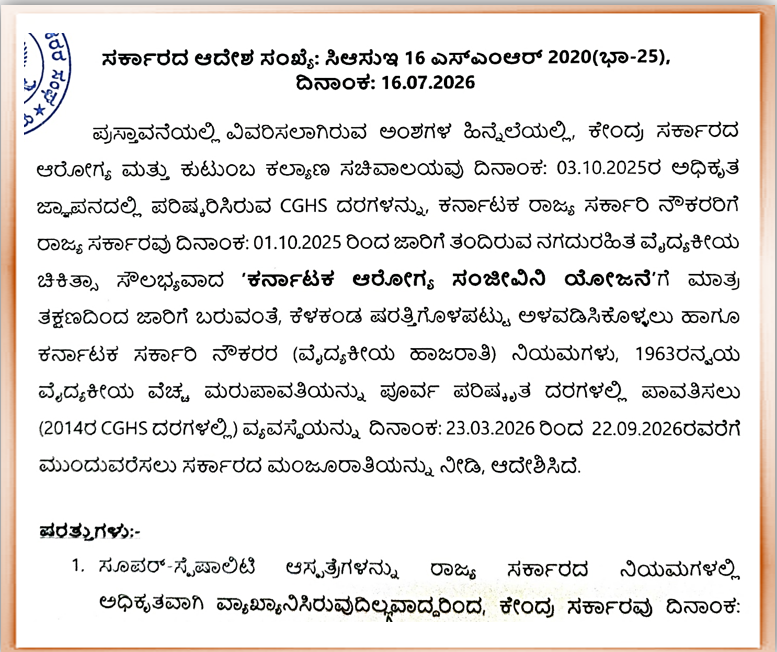 DHFWKA's tweet photo. ಕೇಂದ್ರ ಸರ್ಕಾರದ 2025ರ ಪರಿಷ್ಕೃತ ಸಿಜಿಹೆಚ್‌ಎಸ್‌ ವೈದ್ಯಕೀಯ ಚಿಕಿತ್ಸಾ ವಿಧಾನಗಳು ಹಾಗೂ ದರಗಳನ್ನು (CGHS 2025) ಕರ್ನಾಟಕ ಆರೋಗ್ಯ ಸಂಜೀವಿನಿ (KASS) ಯೋಜನೆಗೆ ಅಳವಡಿಸಿಕೊಳ್ಳುವ ಬಗ್ಗೆ ಸರ್ಕಾರದ ಆದೇಶ.

@CMofKarnataka @DrParameshwara @utkhader @KarnatakaVarthe https://t.co/YuNP20G3nE