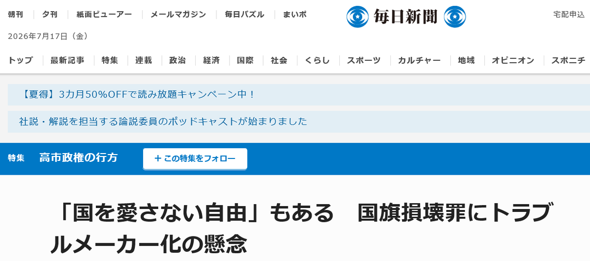 hoshusokuhou's tweet photo. どこの国の新聞なの？

毎日新聞「国を愛さない自由もある。国旗損壊罪にトラブルメーカー化の懸念」

いやさあ、
韓国には「国旗冒涜罪（最高5年の懲役）」はすでに導入されているんだよ。

普段は「韓国を見習え！」って大騒ぎしてるリベラルさんが、国旗の話になると突然韓国をスルーするのなんで？

リベラルさんの理論なら「日本は遅れてる！韓国を見習って5年にしろ！」って言わなきゃおかしいよな？ｗ