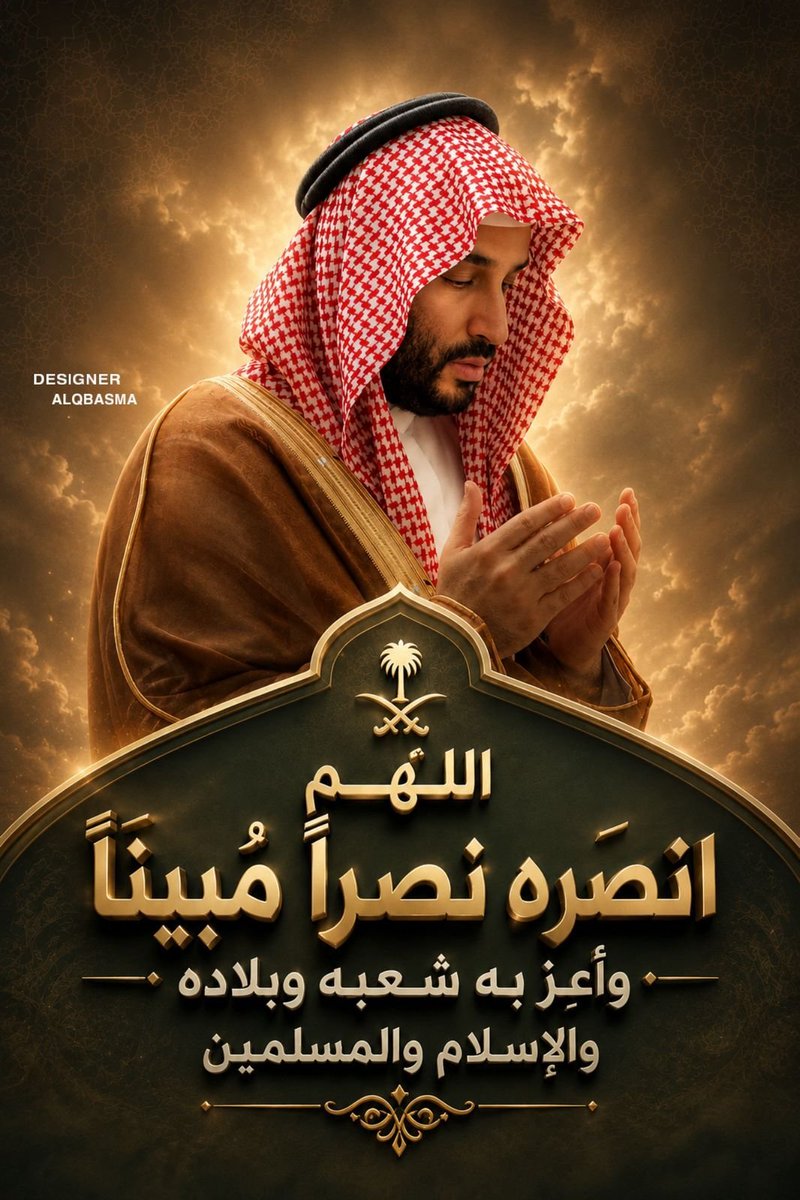 hamida_3040's tweet photo. 🇸🇦💚🇸🇦
#ولي_العهد
#محمد_بن_سلمان
🇸🇦💚🇸🇦

اللهم في #يوم_الجمعة، وفي #ساعه_استجابة، احفظ سيدي ولي العهد، وأيده بعونك وتوفيقك، وبارك في جهوده، واجعل الخير على يديه، وأدم على المملكة نعمة الأمن والرخاء والعزة. 🤲🤲 https://t.co/jMUIfXfGOR