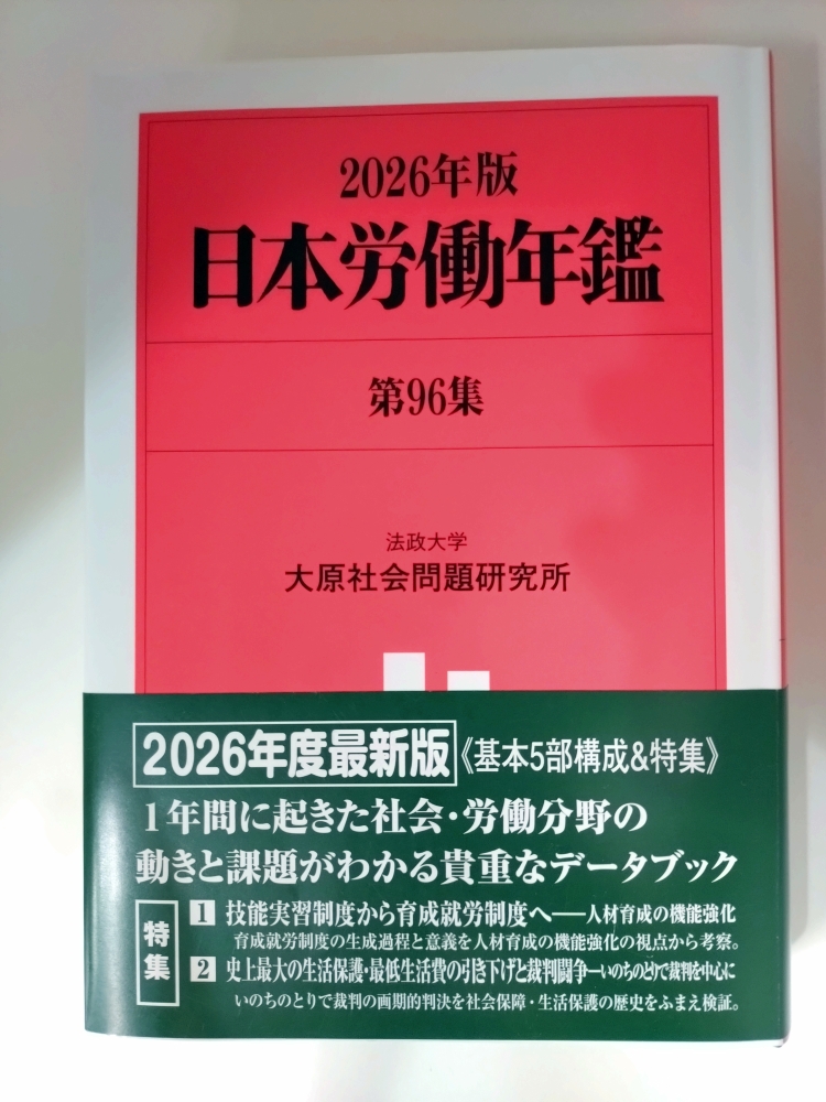 日本労働年鑑 第96集（2026年版）』 #旬報社 ISBN：9784845122462 1