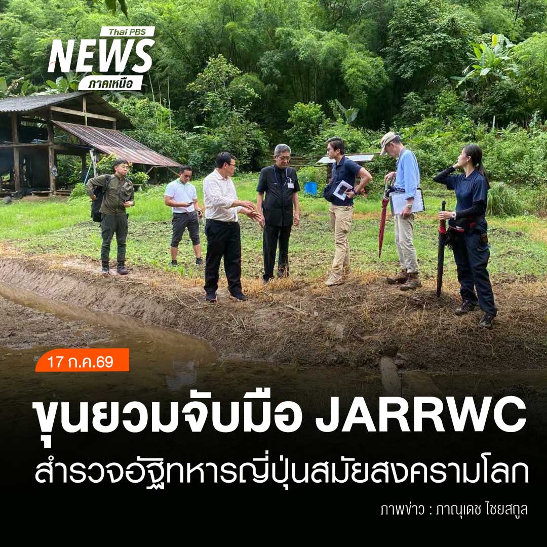 ThaipbsN's tweet photo. (17/7/69)
...อ.ขุนยวม จ.แม่ฮ่องสอน ร่วมกับสมาคม JARRWC จากญี่ปุ่น ลงพื้นที่บ้านห้วยต้นนุ่น สำรวจอัฐิทหารญี่ปุ่นสมัยสงครามโลกครั้งที่ 2 เพื่อรวบรวมข้อมูลและอัญเชิญอัฐิกลับ โดยย้ำดำเนินงานต้องเป็นไปตามกฎหมาย โปร่งใส และคำนึงถึงผลกระทบต่อชุมชนและสิ่งแวดล้อม
#เปิดประเด็นเป็นที่พึ่ง https://t.co/rq7mU7s1xJ