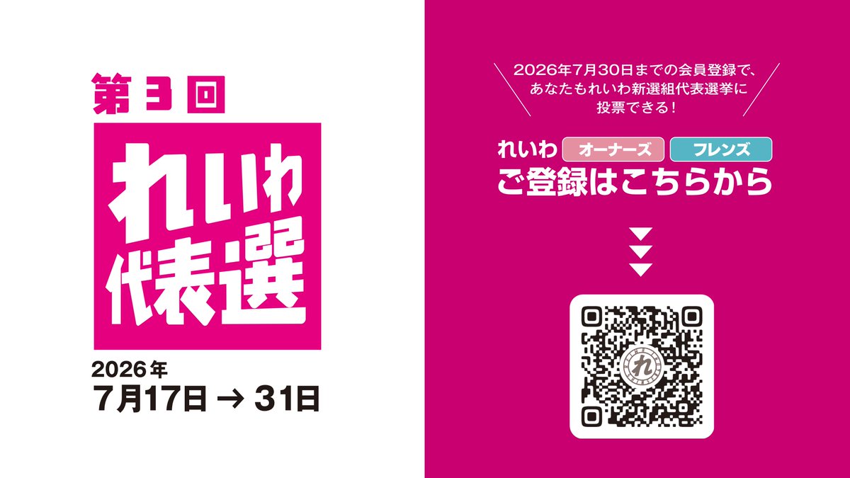 reiwashinsen's tweet photo. ／
第3回れいわ新選組代表選挙
始まる🚀
＼

本日告示、
3人の候補者が立候補！ 
詳しくはウェブページをご覧ください＞＞ https://t.co/HBjpQ3SoU6

候補者会見の生配信は＞＞ https://t.co/TwlTykCjFr

2026年7月30日までの会員登録で、
代表選に投票できる！
れいわオーナーズ・フレンズのご登録はこちらから＞＞ https://t.co/7dwx1FNPng

#れいわ新選組 #れいわ代表選