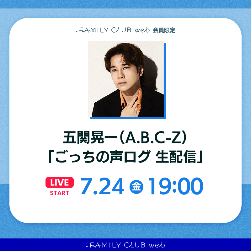 FAMILYCLUBweb's tweet photo. ／⋰
　💙#五関晃一（#ABCZ）
　ごっちの声ログ生配信 -7月編-
＼⋱

📡7/24(金) 19時ごろ〜
▶︎ https://t.co/MQF0Mbuz3x

夏にぴったりな「キュン言葉」や
五関への質問も募集中🎐 𓈒𓏸
▶︎ https://t.co/VE2Fc7imVA https://t.co/BMO8YokzX1