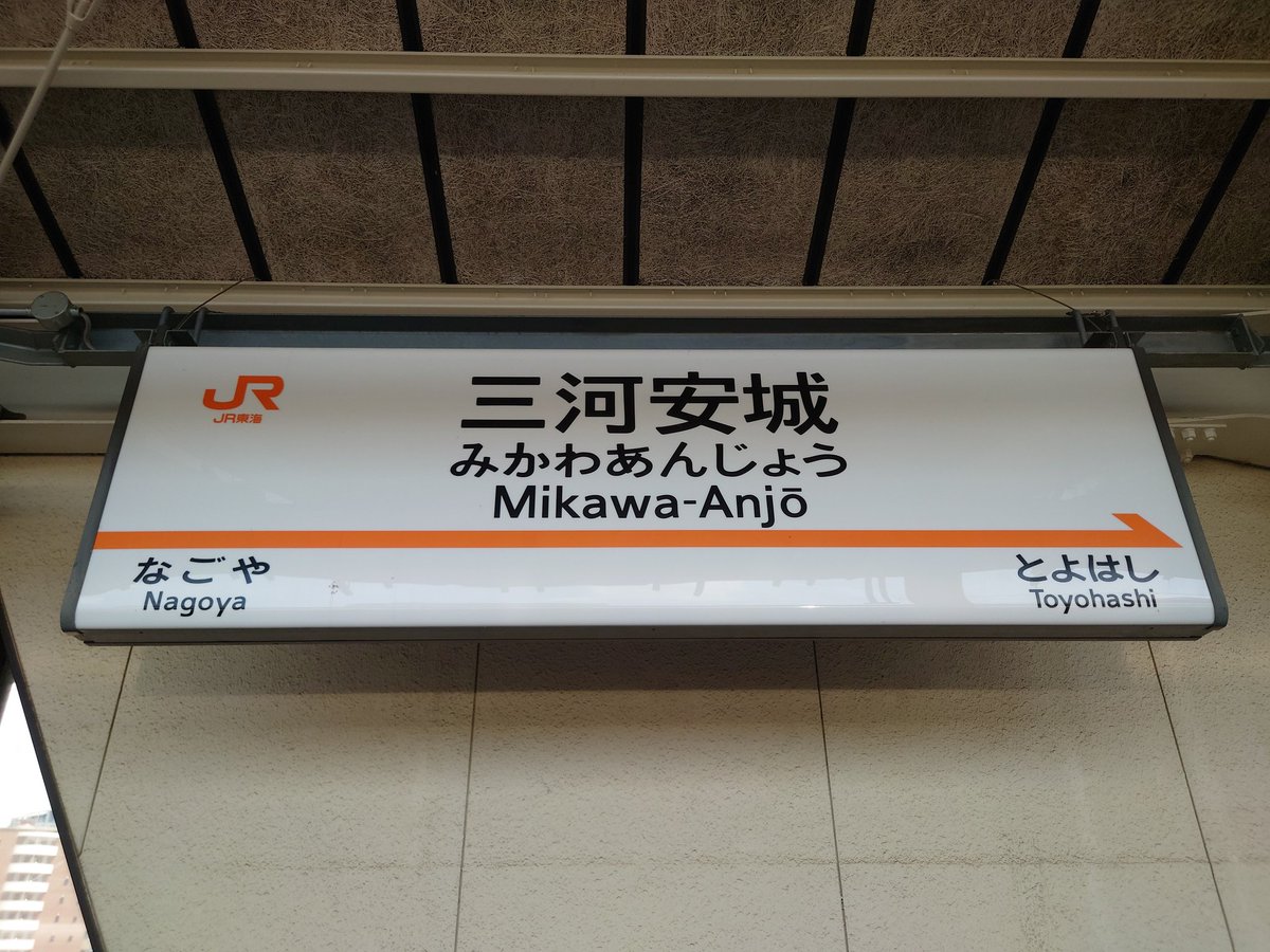 kandayasu428's tweet photo. 【2日目は】
愛知県視察の2日目は安城市へ。
2日間の視察を終えたので帰ります。
それにしても暑い😅
2ヶ所の視察についてはまたまとめてupします☺️
#安城市 #愛知県 https://t.co/yvJKYzvkZh
