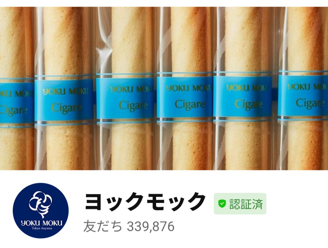 morikenyui's tweet photo. こういう
顧客リストの集め方もあるのか

ヨックモックの
大人気商品「クーシェ」。

連日整理券が
配られるほどの人気ですが、
店頭で配布していた整理券を、
デジタル整理券へ切り替えるという投稿が

「待ち時間を減らすための対応なんだな」

と思って見ていたのですが、よく見てみると、

LINE登録
↓
LINEミニアプリで整理券を取得

という仕組みになっています。

すでにLINE登録者は30万人以上。

単に整理券をデジタル化したのではなく、

「人が集まるタイミング」を顧客リストの獲得につなげているんですね。

こういうリストの集め方もあるのか、と勉強になりました。

通販でも応用できそうな事例です