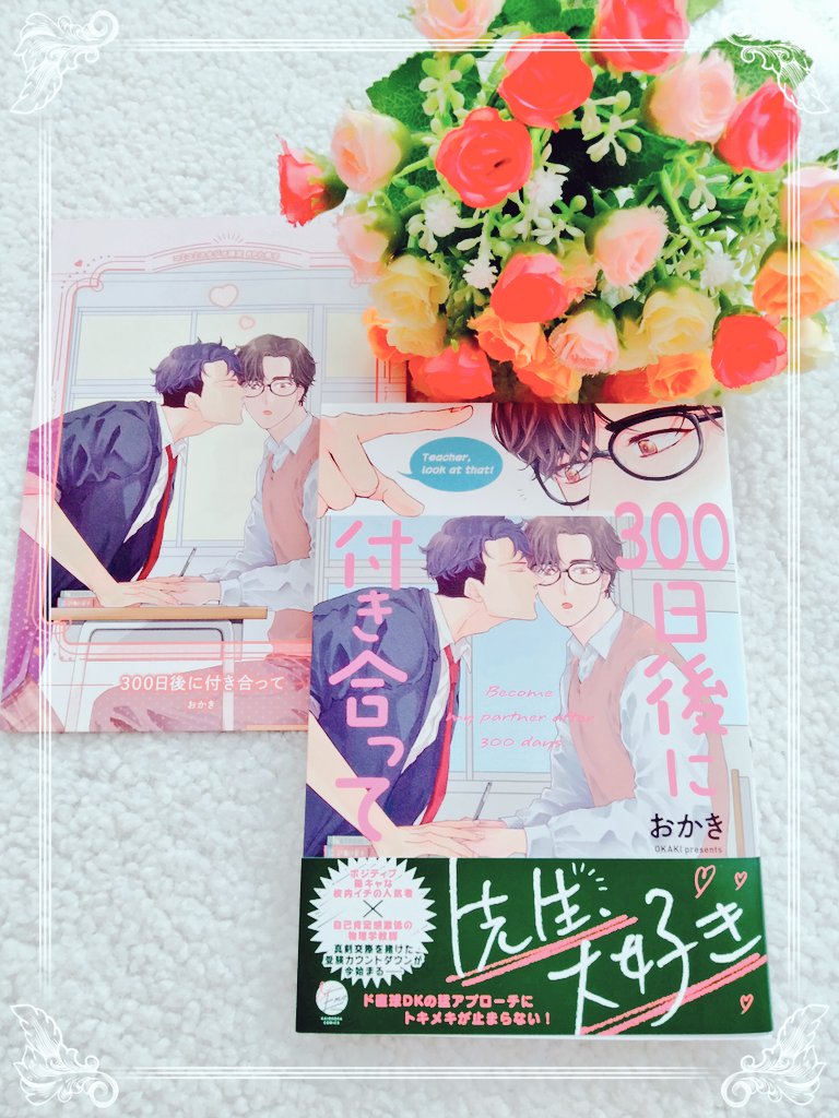 roialjoon's tweet photo. ︵︵︵ ⋆ ˚｡ ⋆୨♡୧⋆ ˚｡ ⋆ ︵︵︵
　　　コミックス発売
　おめでとうございます💐
︵︵︵ ⋆ ˚｡ ⋆୨♡୧⋆ ˚｡ ⋆ ︵︵︵

猪突猛進一途な溺愛ワンコ
　　　高崎くん🐕️
　　　　　✕
　人生ひっそり暮らしたい
　　　那智先生👓️

大好きです💕

#300日後に付き合って
#おかき 先生(@kanosgo) https://t.co/YCzFZHzPwu