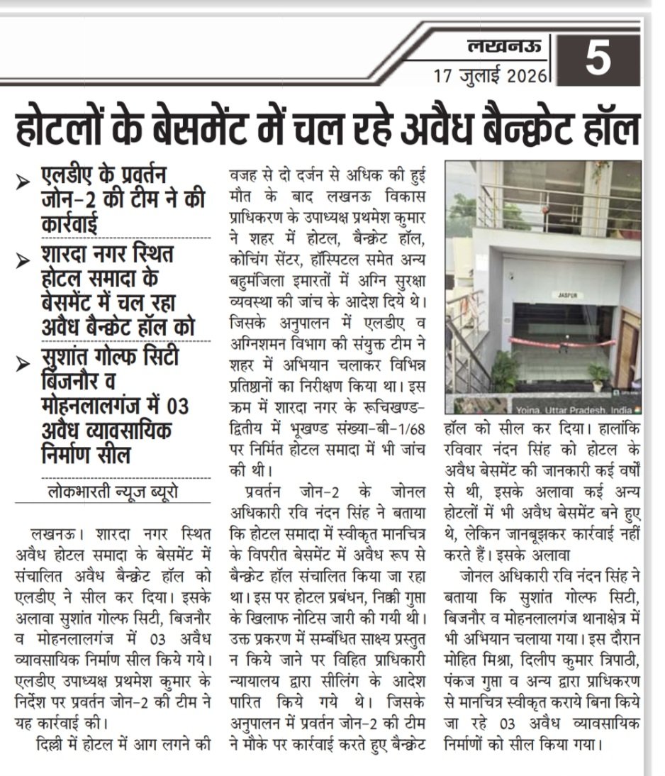 Advocate3569's tweet photo. नोटिस देने में कांप रहे जोन-एक के हाथ, #LkoDevAuthority के अधिकारियों की लापरवाही पड़ रही भारी, एक-दो कार्रवाई करके पूरा कर रहे टारगेट, गोमतीनगर पत्रकारपुरम, विशाल खंड, जयपुरिया समेत कई इलाकों में अवैध बिल्डिंग की बाढ़ (लोकभारती पेज़-5) #NagarVikas_UP #AdminLKO #LucknowDivision #BharatTex2026