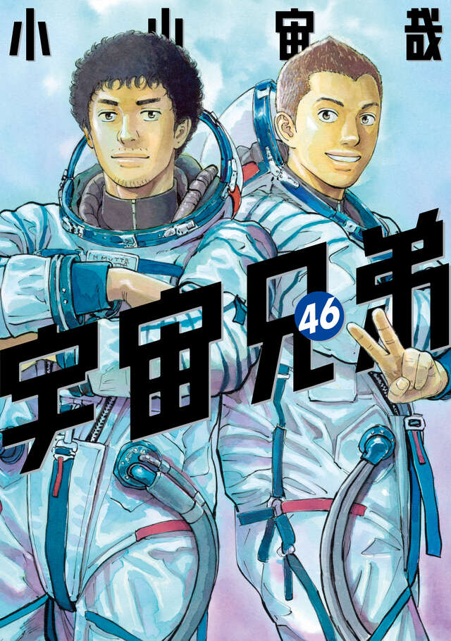 ✨モーニングKC 本日発売✨ 『宇宙兄弟』 第46巻（小山宙哉） 世界中の