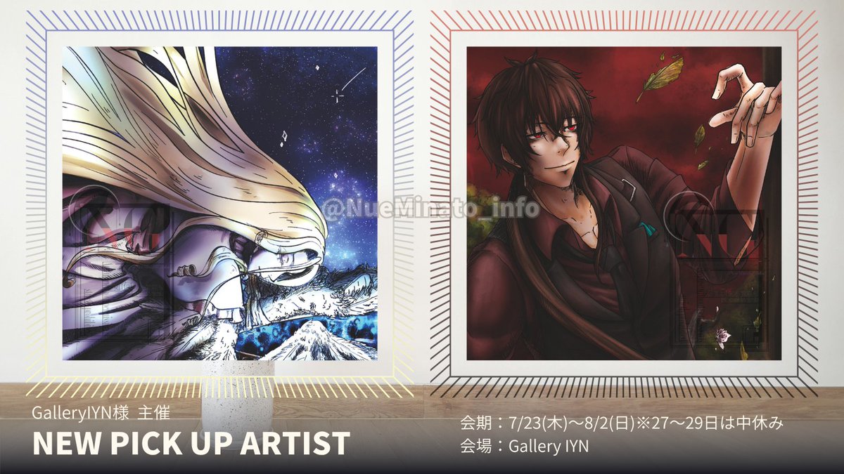 NueMinato_info's tweet photo. 【展示会のお知らせ】
来週よりIYN 様にて開催予定の
『NEW PICK UP ARTIST』
に参加いたします。
会期:7/23(木)~8/2(日)※27〜29日は中休み
会場:Gallery IYN
https://t.co/dvInJjJD1A
『ゆめものがたり』も開催中です!
どうぞよろしくお願いいたします
#IYN企画に参加します
#一次創作
#OC https://t.co/KvtZKSDgfq