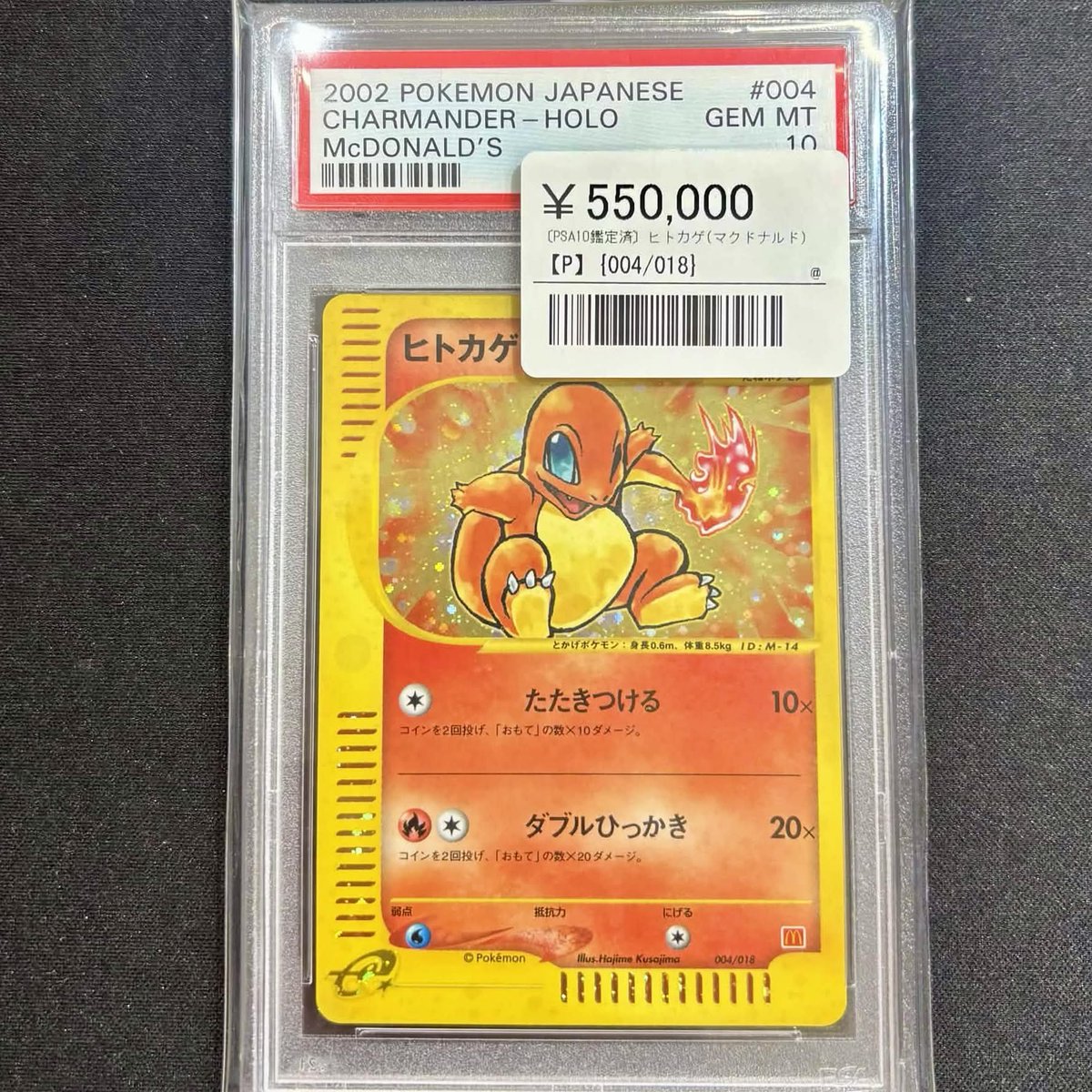 🔥ポケカ 鑑定品 入荷情報🔥 ▶️ヒトカゲ(マクドナルド)(P)【004/018