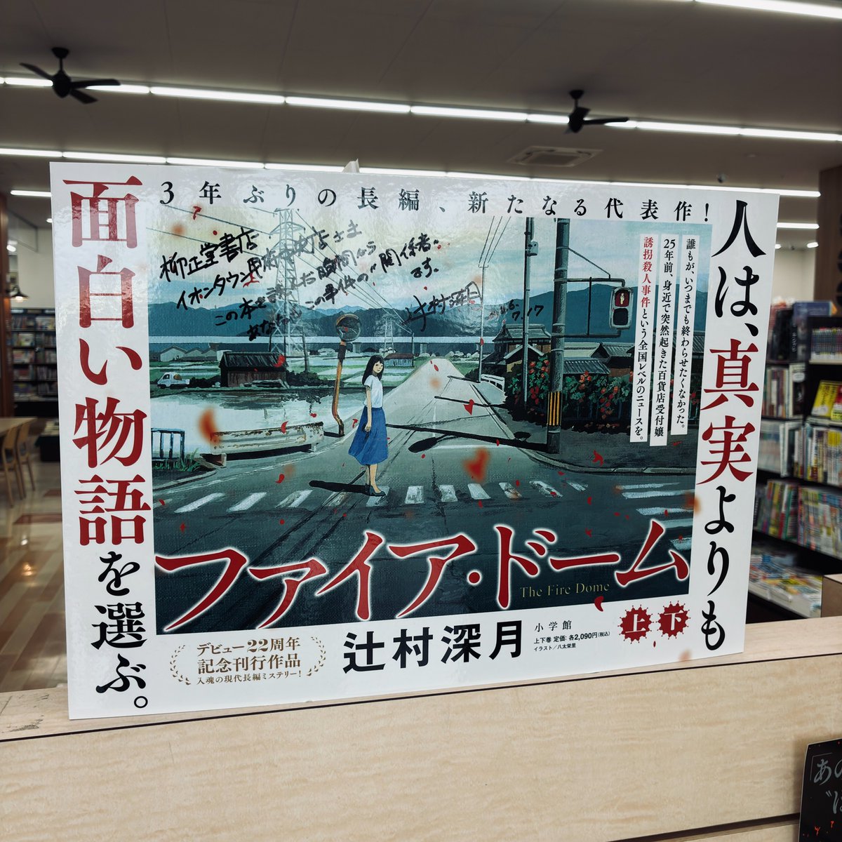 ryuseiae's tweet photo. 辻村深月先生にお越しいただきました！
サイン本の作成や店頭掲示物にメッセージをいただいております！ぜひ、店頭でご確認ください。
『ファイア・ドーム』と『のび太の月面探査記』のサイン本もご用意しております。 https://t.co/Q6QPiNEjnT