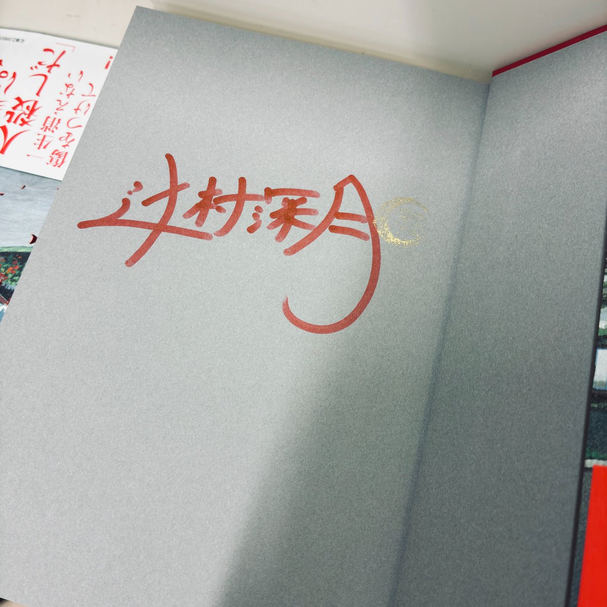 ryuseiae's tweet photo. 辻村深月先生にお越しいただきました！
サイン本の作成や店頭掲示物にメッセージをいただいております！ぜひ、店頭でご確認ください。
『ファイア・ドーム』と『のび太の月面探査記』のサイン本もご用意しております。 https://t.co/Q6QPiNEjnT
