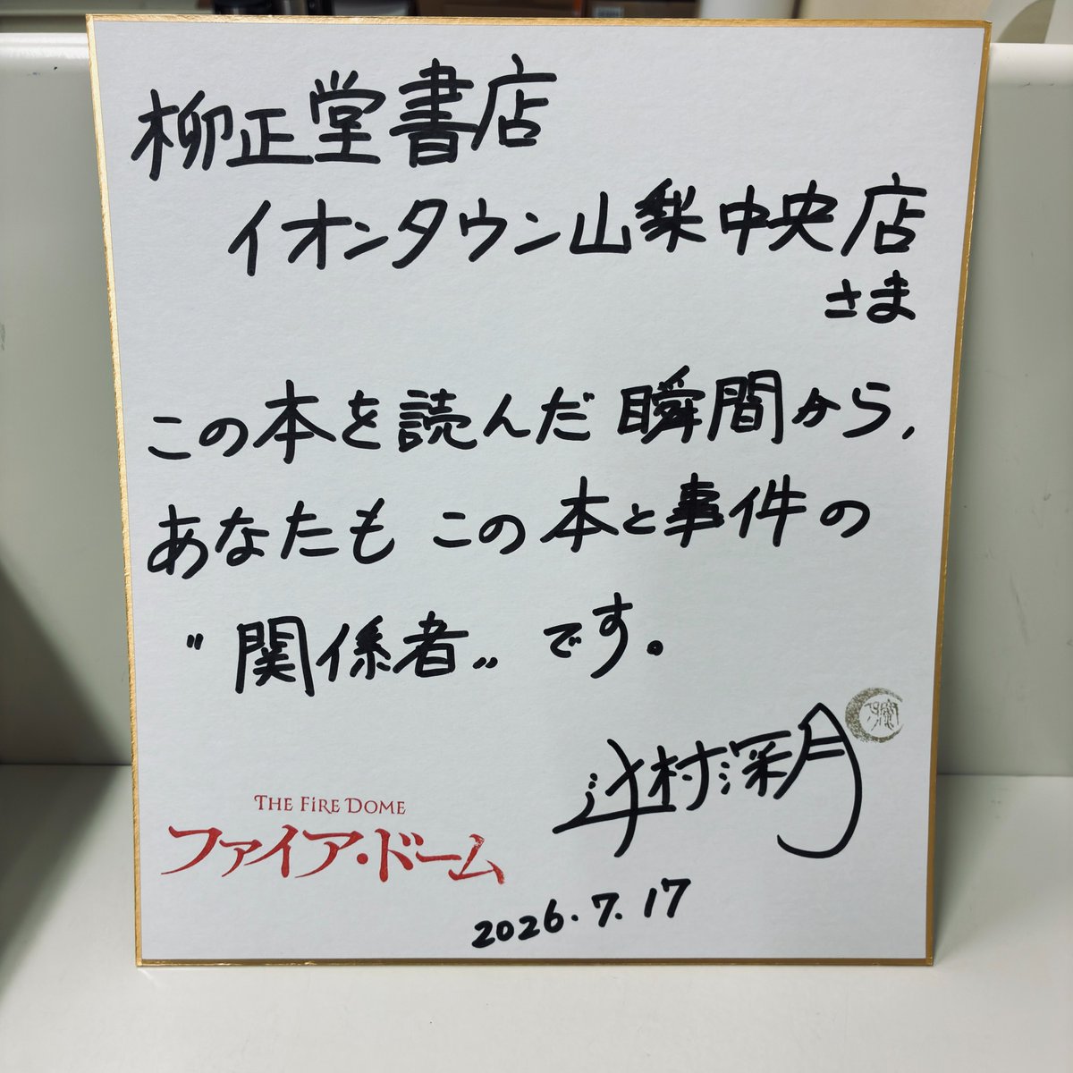 ryuseiae's tweet photo. 辻村深月先生にお越しいただきました！
サイン本の作成や店頭掲示物にメッセージをいただいております！ぜひ、店頭でご確認ください。
『ファイア・ドーム』と『のび太の月面探査記』のサイン本もご用意しております。 https://t.co/Q6QPiNEjnT