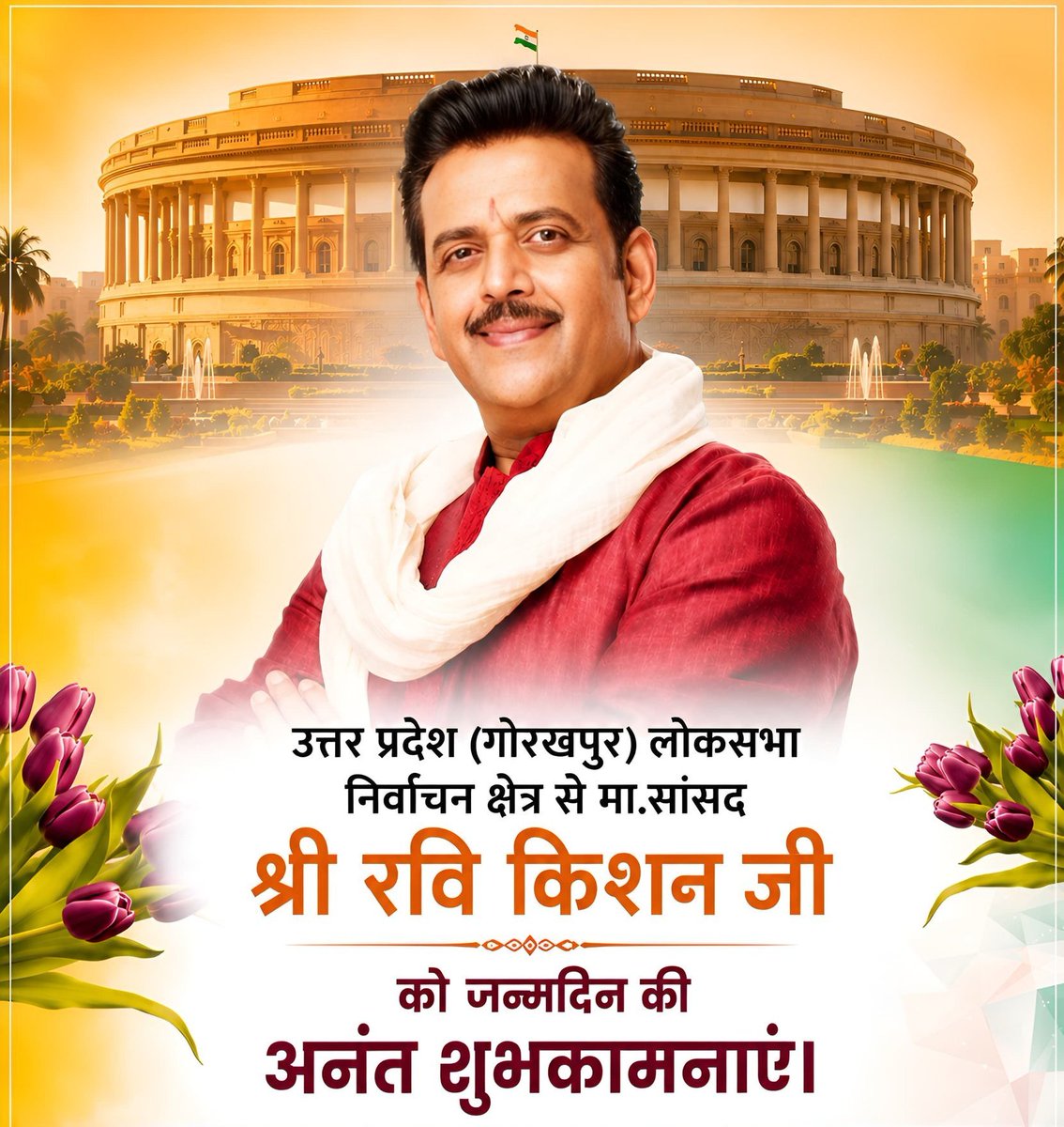 cmbjpup's tweet photo. प्रसिद्ध अभिनेता व उत्तर प्रदेश के गोरखपुर लोकसभा क्षेत्र से माननीय सांसद श्री रवि किशन जी, आपको जन्मदिन की हार्दिक बधाई एवं शुभकामनाएं!
 
प्रभु श्रीराम जी से आपके उत्तम स्वास्थ्य, दीर्घायु एवं यशस्वी जीवन की कामना करता हूं।

@RaviKishanIND
@ravikishann https://t.co/HFlb5Y5IJi